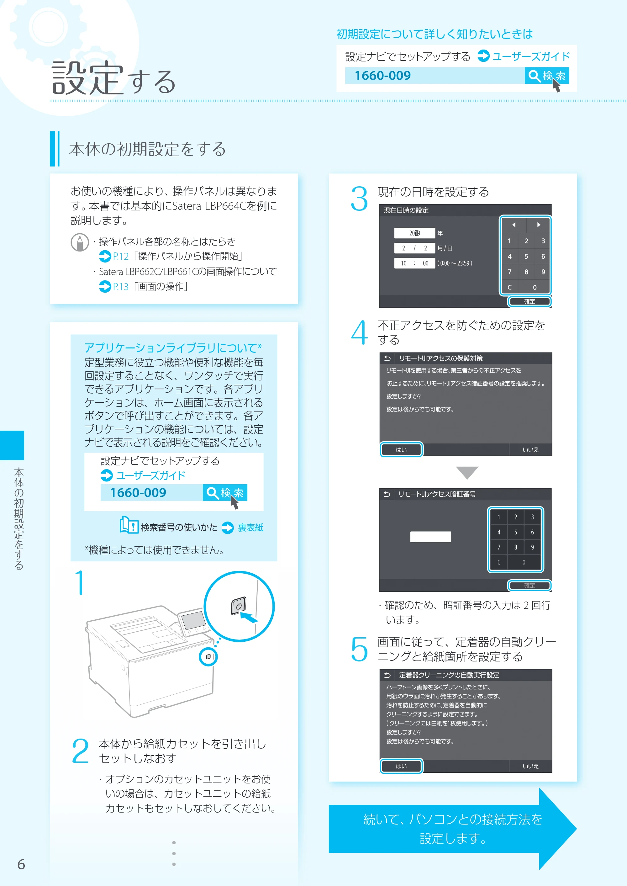 キヤノン LBP664C・LBP662C・LBP661C・LBP622C・LBP621C LBP664C／LBP662C／LBP661C はじめにお読みください 2019年5月15日掲載（PDF：18.0MB） — 原本ページ — 6ページ