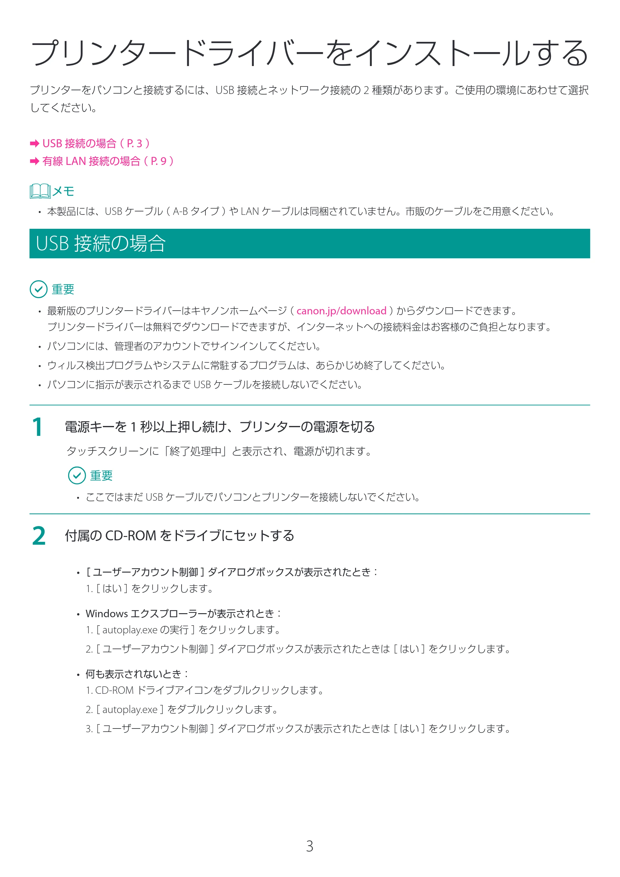 キヤノン LX-D400 LX-D400 プリンタードライバー インストールガイド 2026年3月19日掲載(PDF:2.50MB) — プリンタードライバーをインストールする — 原本ページ — 3ページ