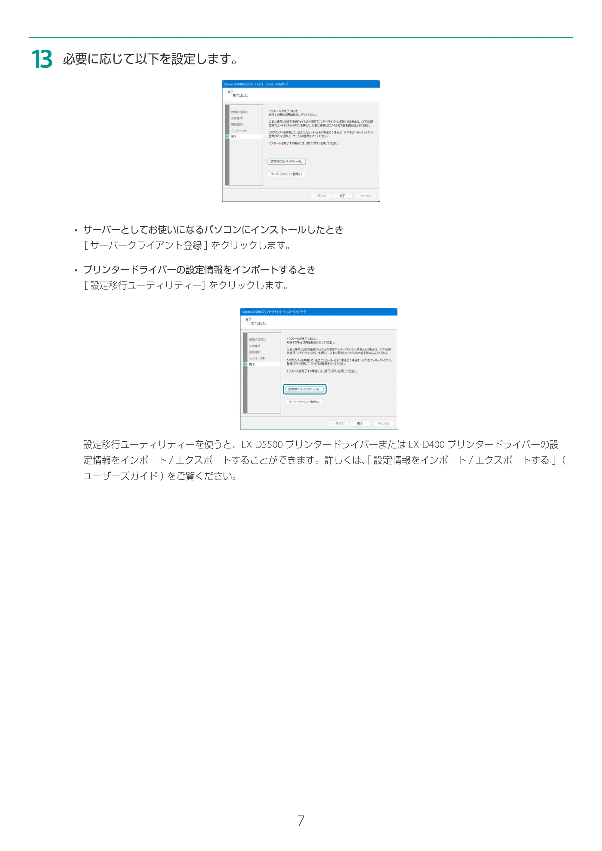 キヤノン LX-D400 LX-D400 プリンタードライバー インストールガイド 2026年3月19日掲載(PDF:2.50MB) — 原本ページ — 7ページ