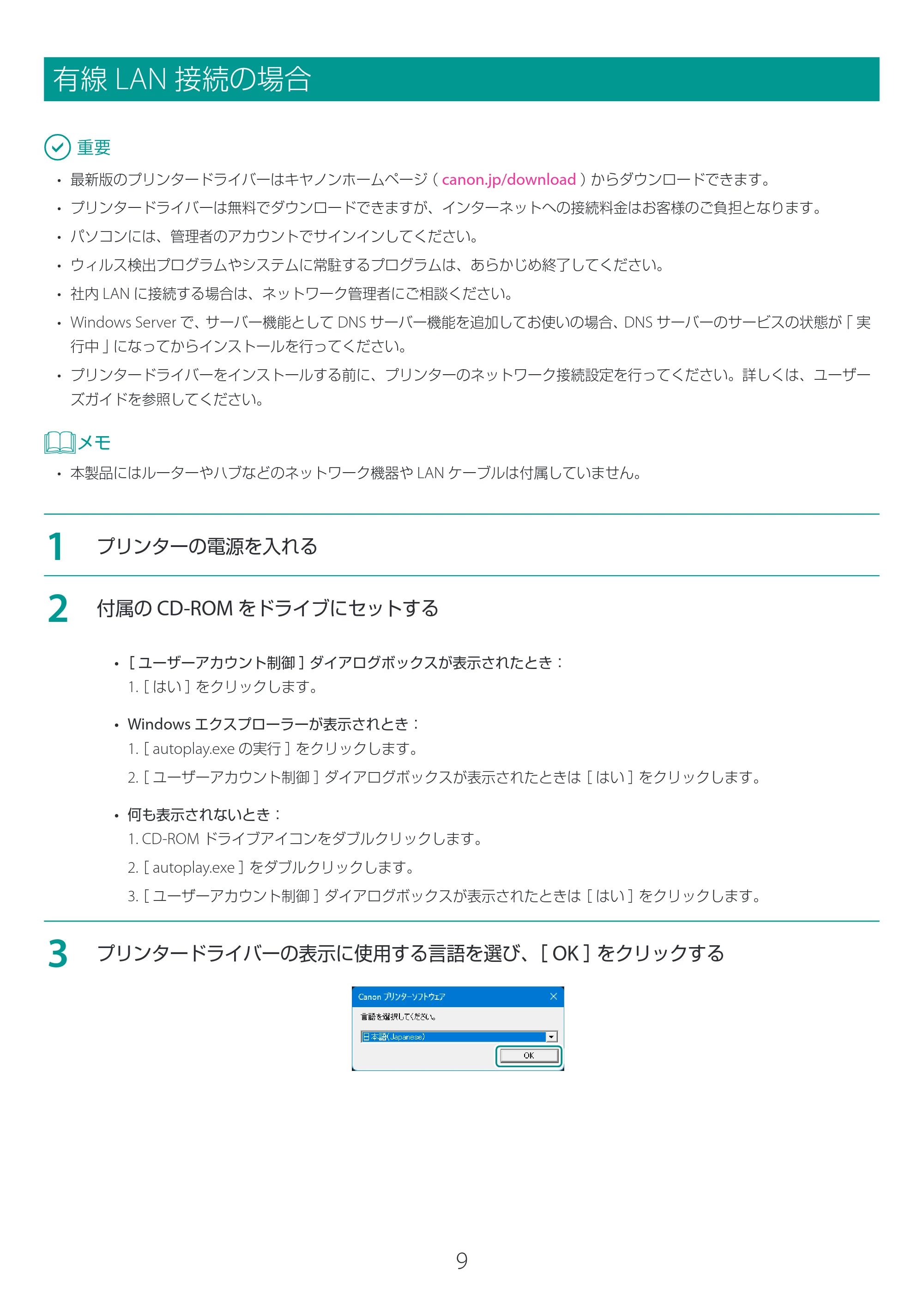 キヤノン LX-D400 LX-D400 プリンタードライバー インストールガイド 2026年3月19日掲載(PDF:2.50MB) — 有線LAN接続の場合 — 原本ページ — 9ページ