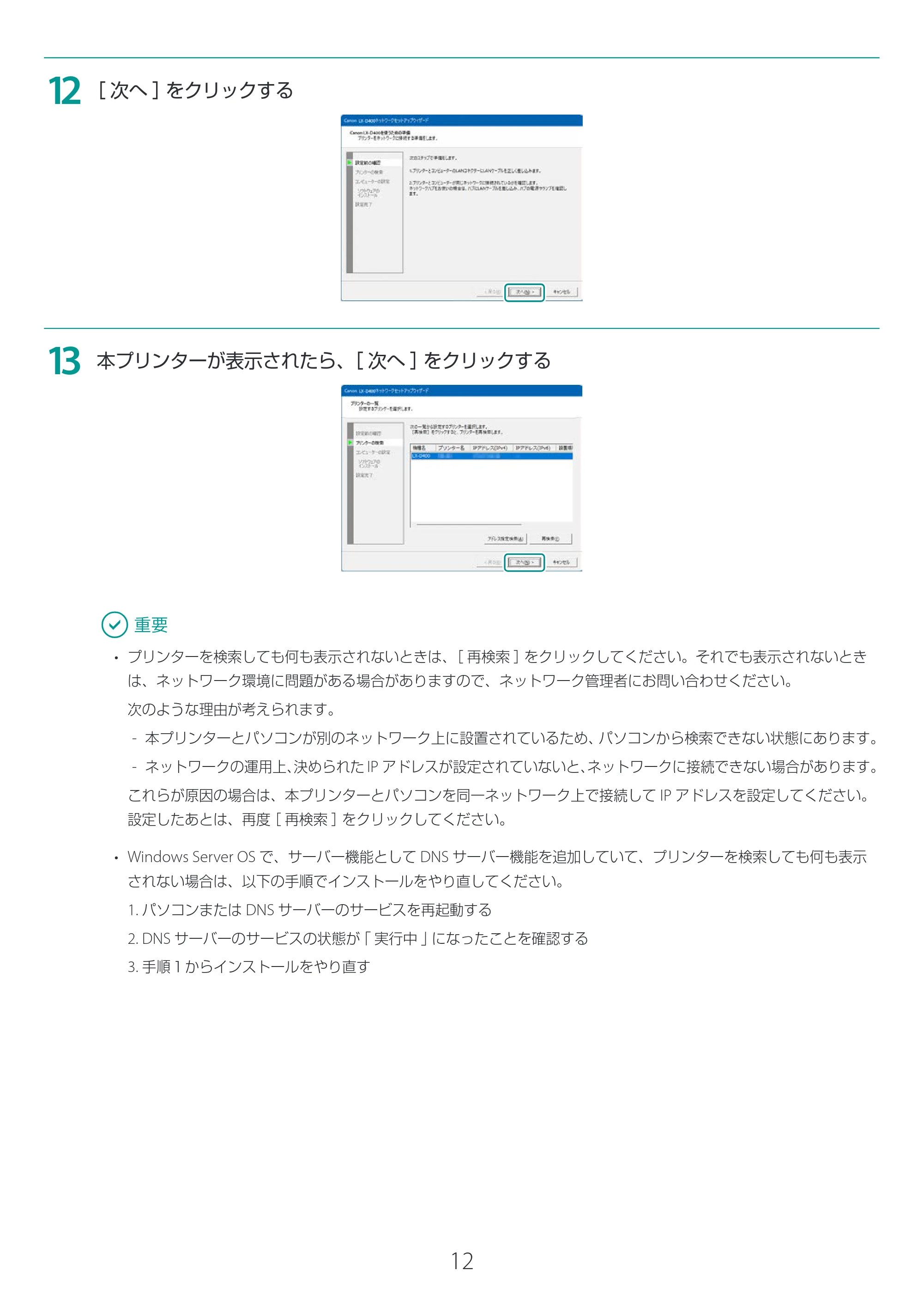 キヤノン LX-D400 LX-D400 プリンタードライバー インストールガイド 2026年3月19日掲載(PDF:2.50MB) — 原本ページ — 12ページ