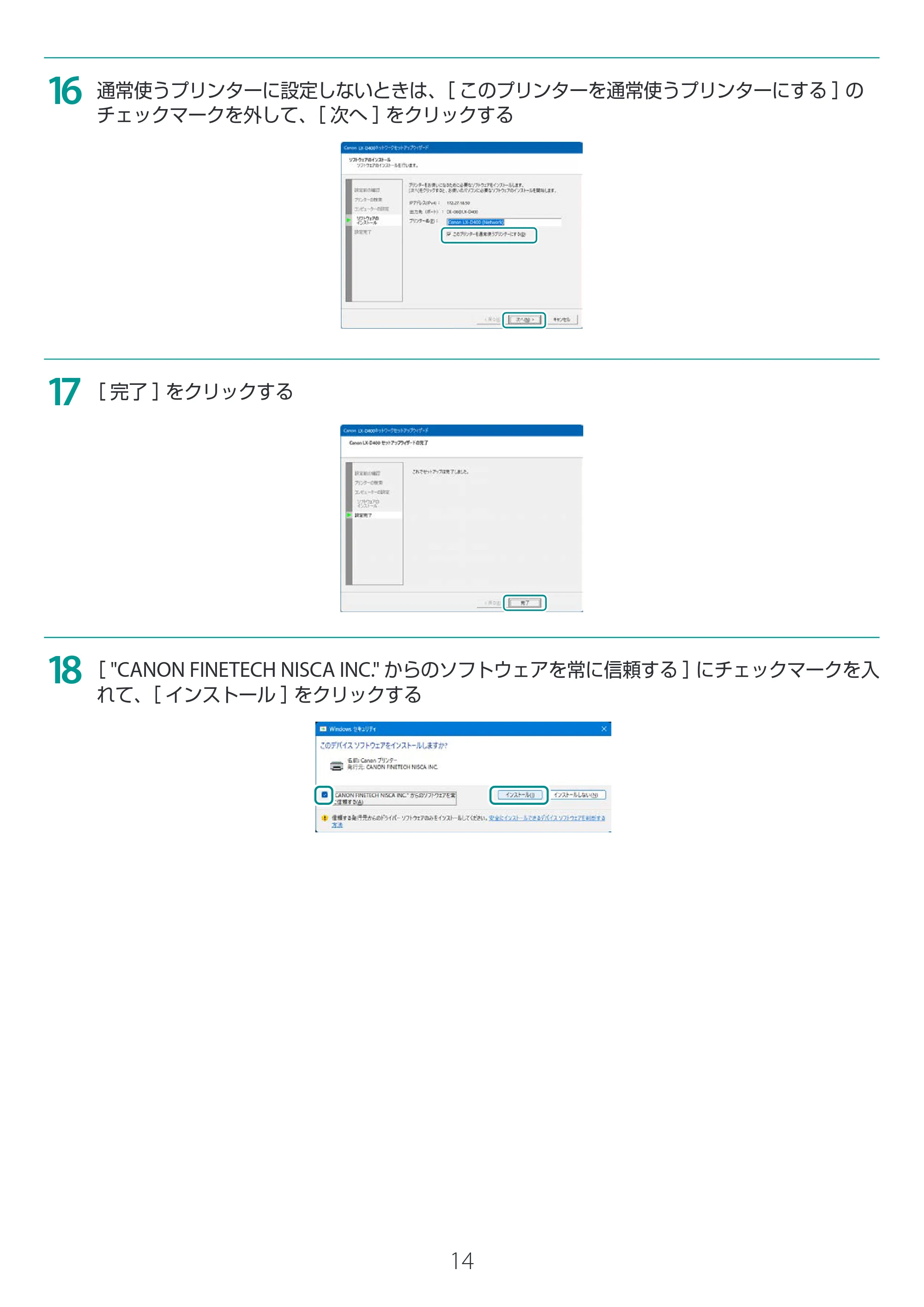 キヤノン LX-D400 LX-D400 プリンタードライバー インストールガイド 2026年3月19日掲載(PDF:2.50MB) — 原本ページ — 14ページ