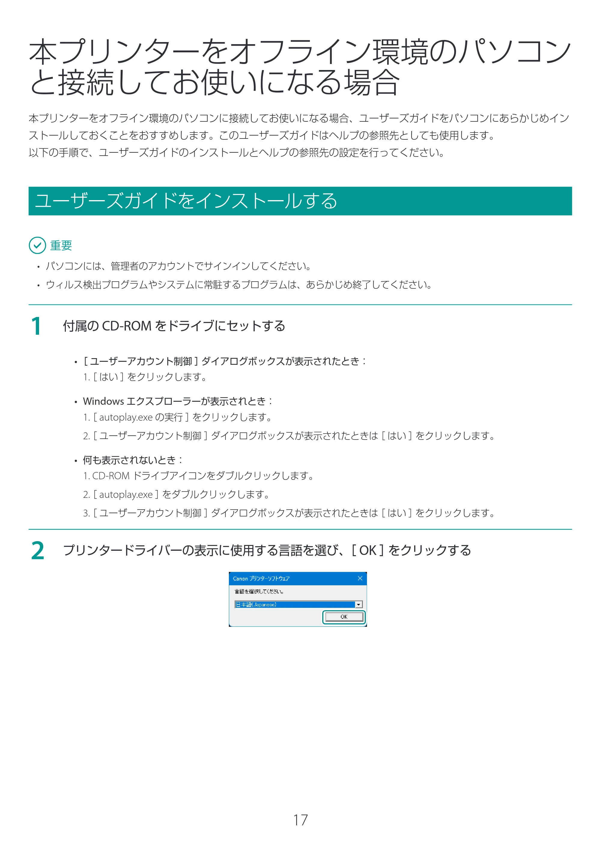 キヤノン LX-D400 LX-D400 プリンタードライバー インストールガイド 2026年3月19日掲載(PDF:2.50MB) — 本プリンターをオフライン環境のパソコンと接続してお使いになる場合 — 原本ページ — 17ページ