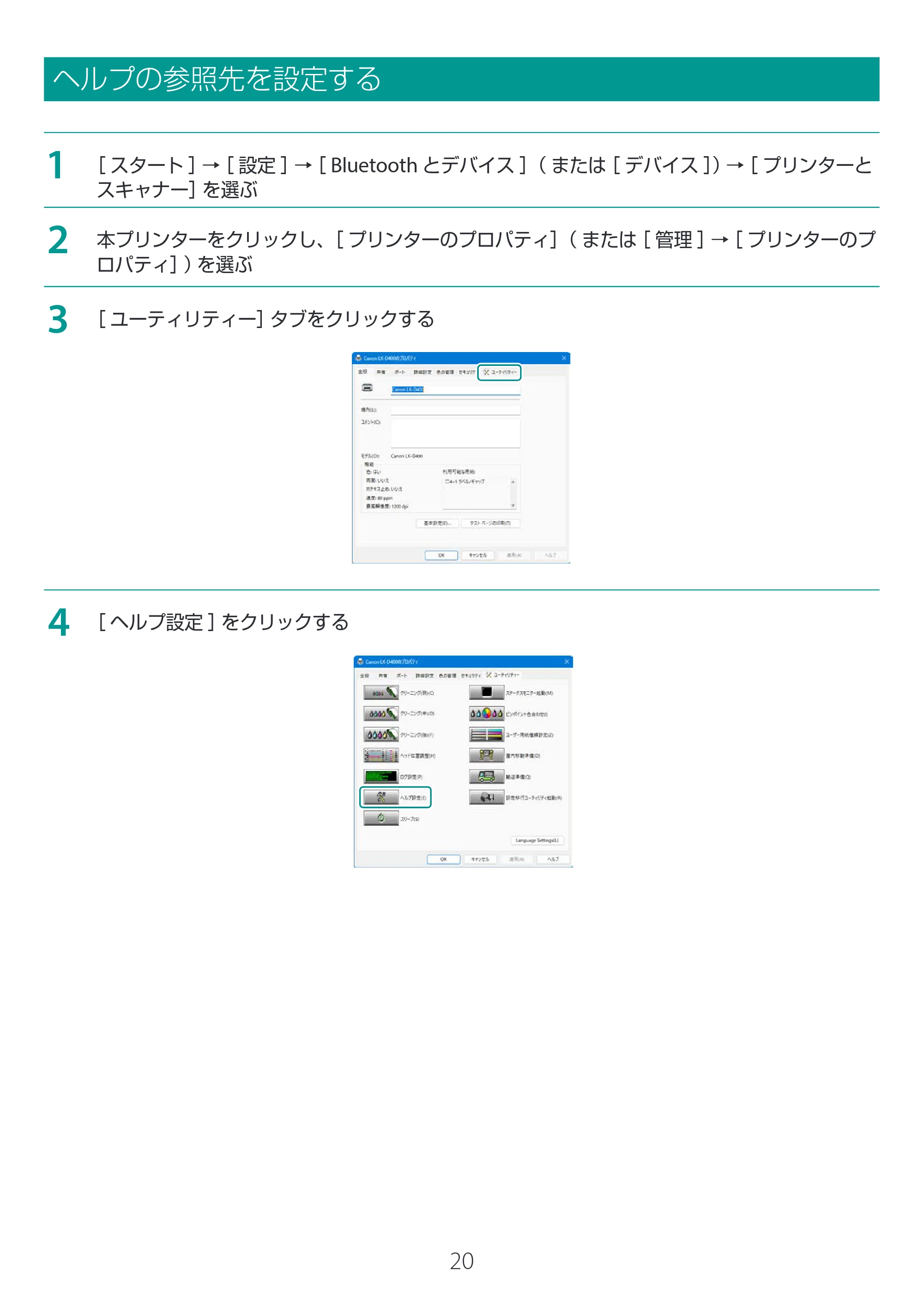 キヤノン LX-D400 LX-D400 プリンタードライバー インストールガイド 2026年3月19日掲載(PDF:2.50MB) — ヘルプの参照先を設定する — 原本ページ — 20ページ