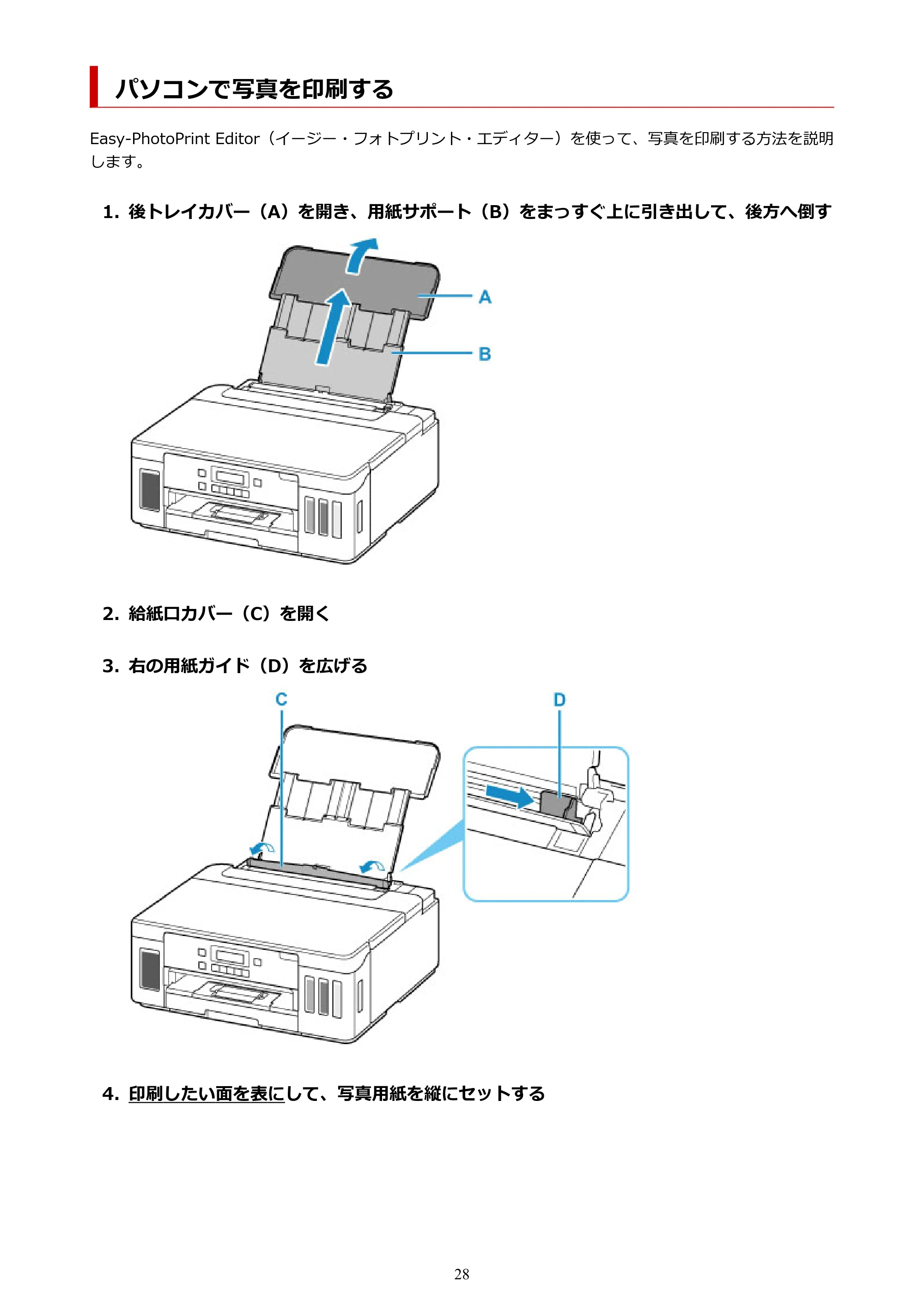 キヤノン G5030 電子マニュアル PDF版 （Windows版） 2019年6月13日掲載（PDF：10.2MB） — パソコンで写真を印刷する — 原本ページ — 28ページ
