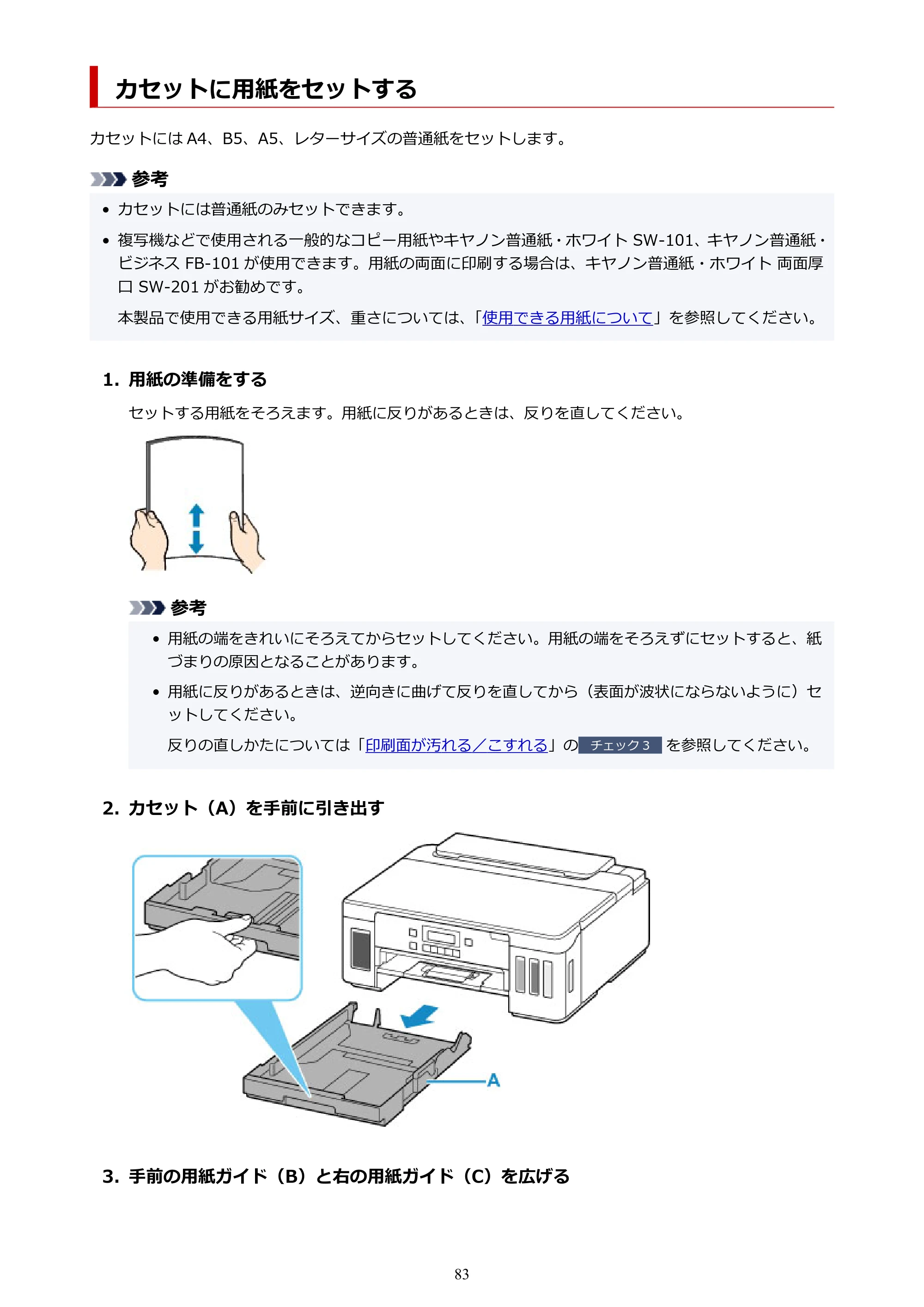キヤノン G5030 電子マニュアル PDF版 （Windows版） 2019年6月13日掲載（PDF：10.2MB） — カセットに用紙をセットする — 原本ページ — 83ページ