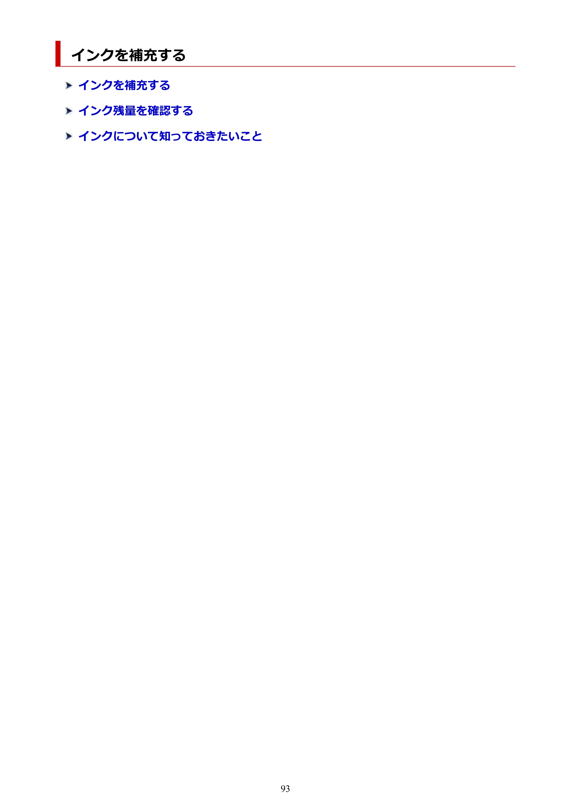 キヤノン G5030 電子マニュアル PDF版 （Windows版） 2019年6月13日掲載（PDF：10.2MB） — インクを補充する — 原本ページ — 93ページ