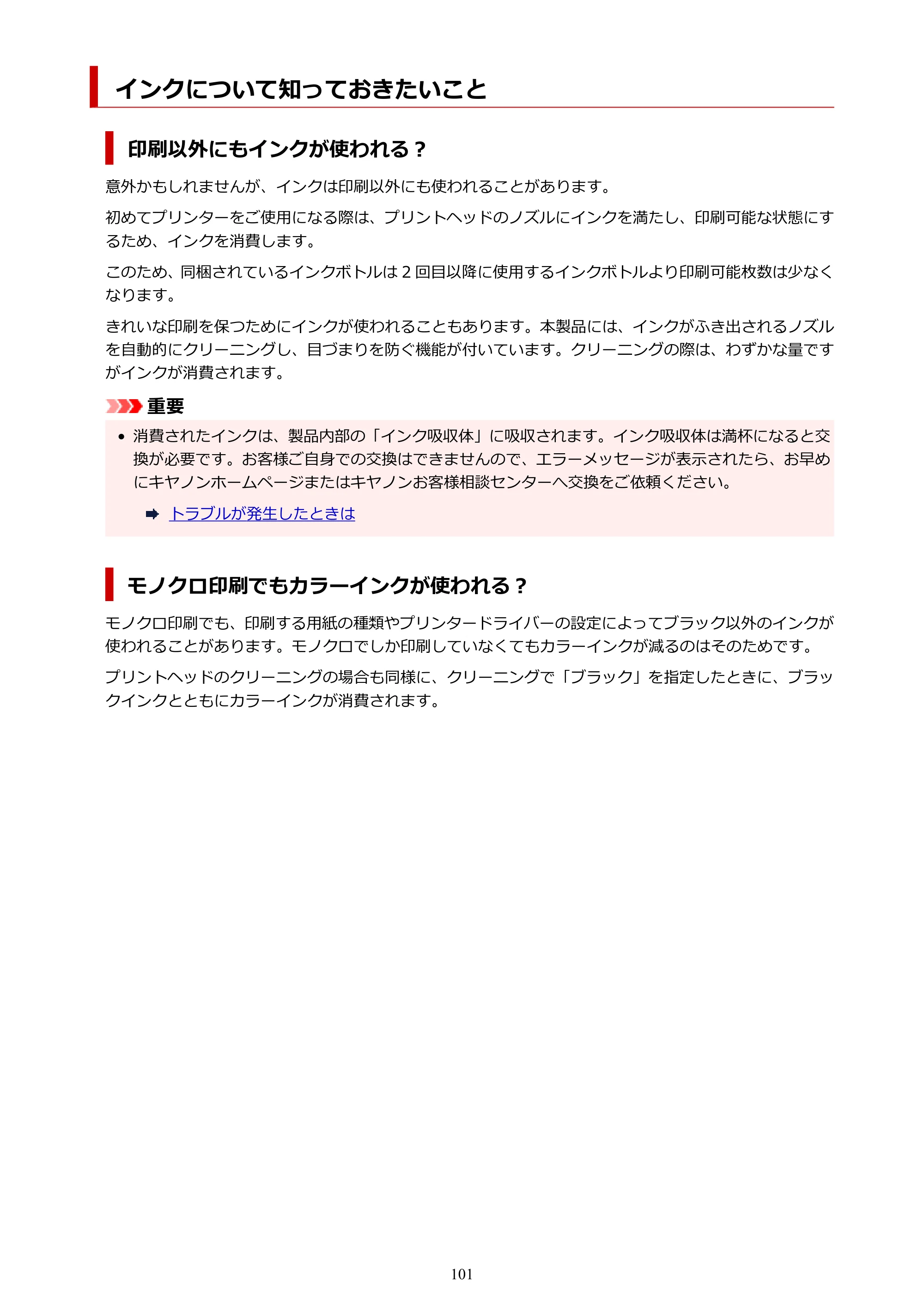 キヤノン G5030 電子マニュアル PDF版 （Windows版） 2019年6月13日掲載（PDF：10.2MB） — インクについて知っておきたいこと — 原本ページ — 101ページ