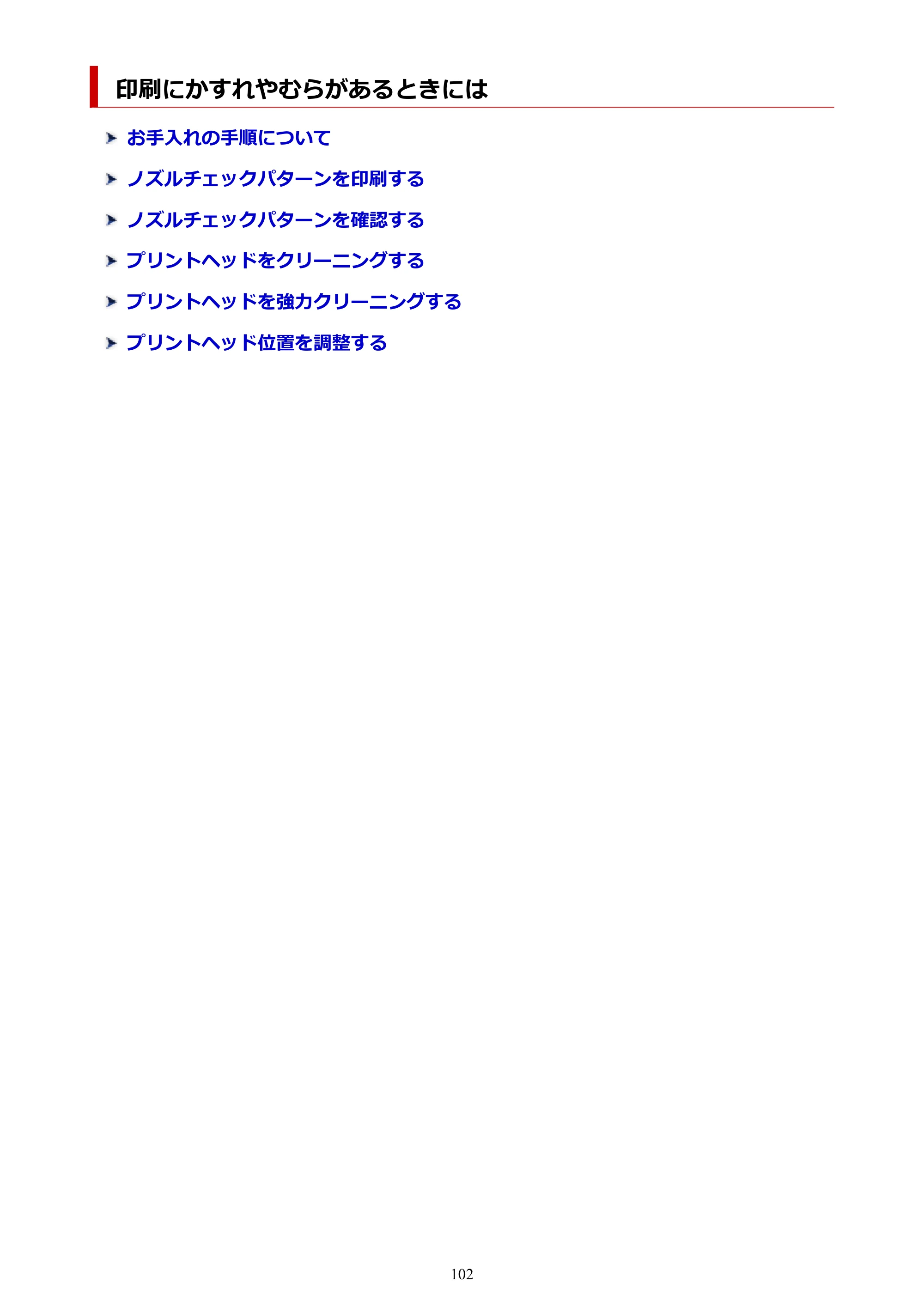 キヤノン G5030 電子マニュアル PDF版 （Windows版） 2019年6月13日掲載（PDF：10.2MB） — 印刷にかすれやむらがあるときには — 原本ページ — 102ページ