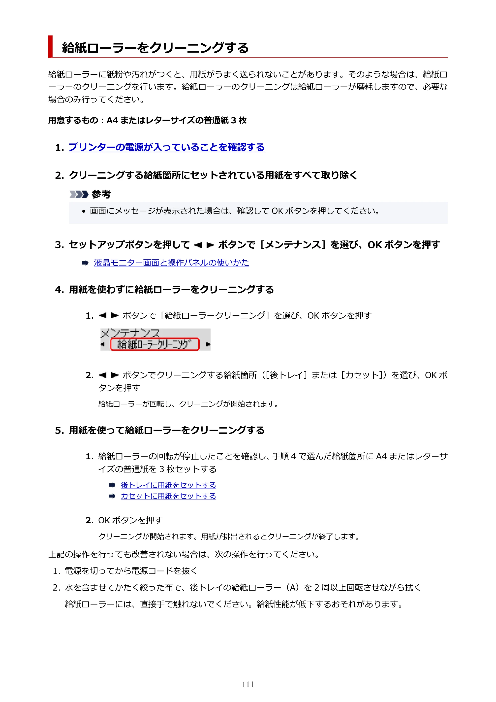 キヤノン G5030 電子マニュアル PDF版 （Windows版） 2019年6月13日掲載（PDF：10.2MB） — 給紙ローラーをクリーニングする — 原本ページ — 111ページ