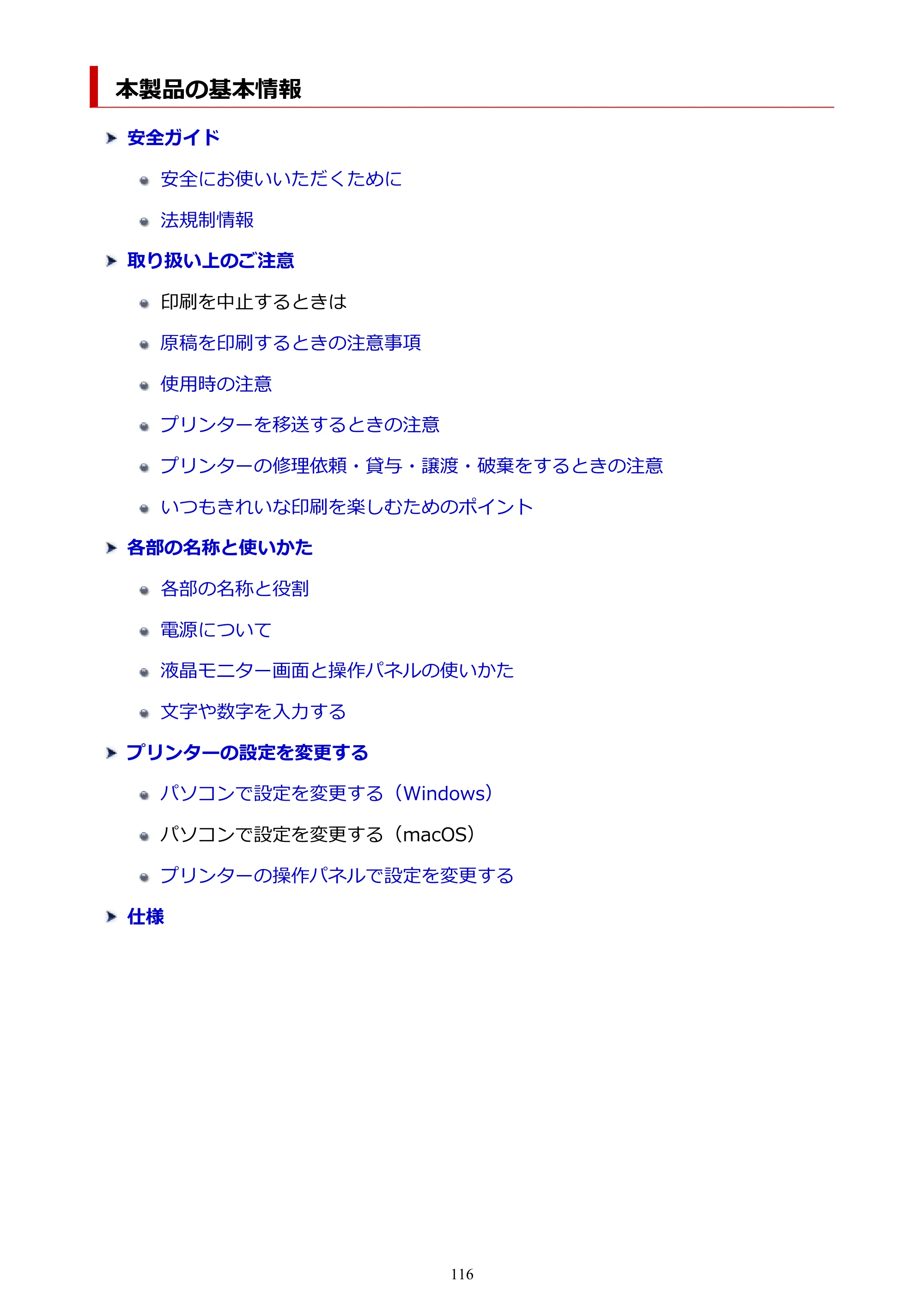 キヤノン G5030 電子マニュアル PDF版 （Windows版） 2019年6月13日掲載（PDF：10.2MB） — 本製品の基本情報 — 原本ページ — 116ページ