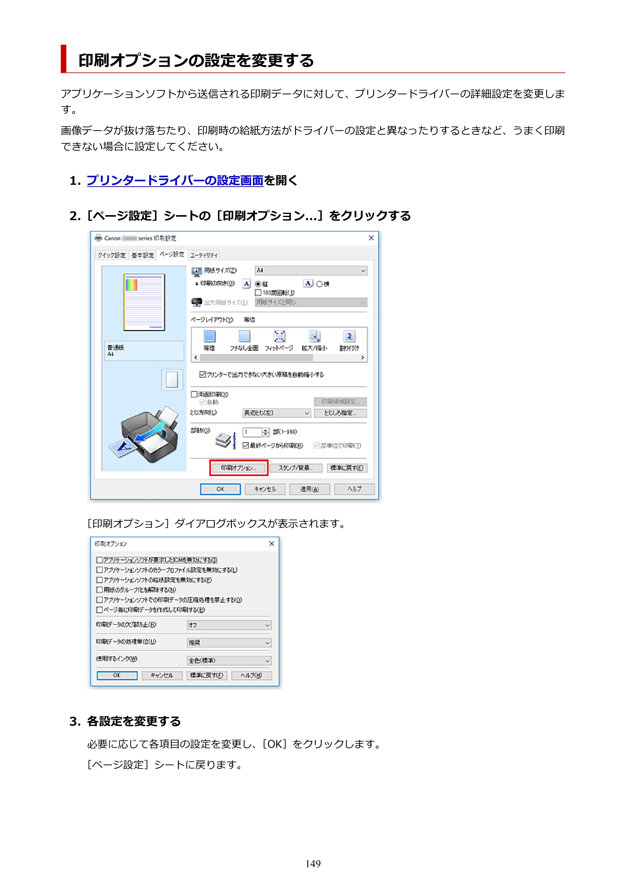 キヤノン G5030 電子マニュアル PDF版 （Windows版） 2019年6月13日掲載（PDF：10.2MB） — 印刷オプションの設定を変更する — 原本ページ — 149ページ
