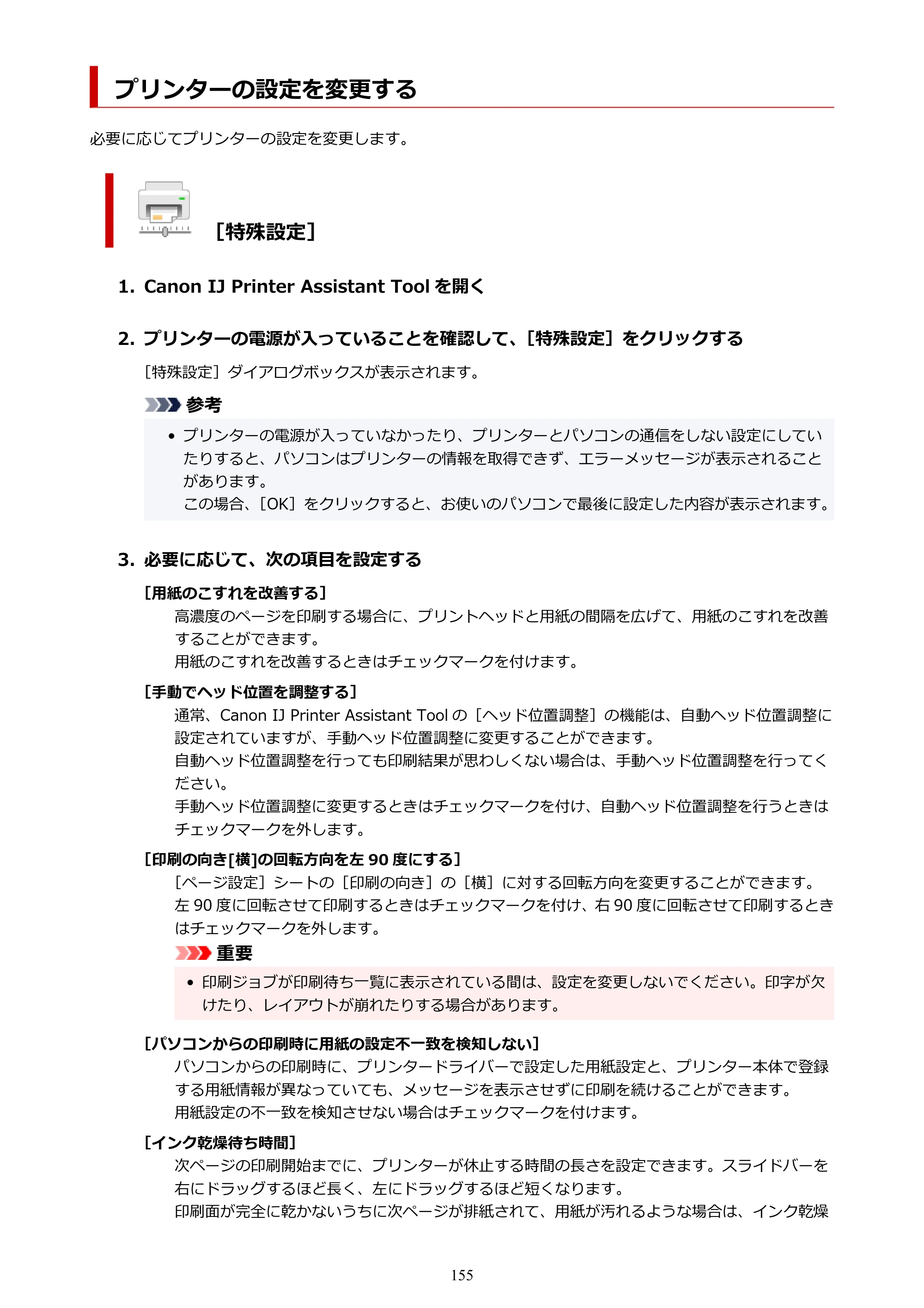 キヤノン G5030 電子マニュアル PDF版 （Windows版） 2019年6月13日掲載（PDF：10.2MB） — プリンターの設定を変更する — 原本ページ — 155ページ