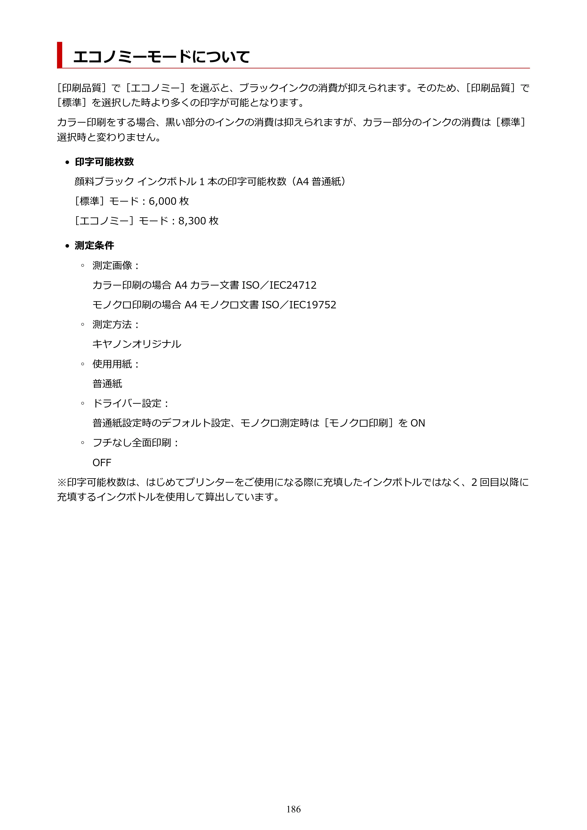 キヤノン G5030 電子マニュアル PDF版 （Windows版） 2019年6月13日掲載（PDF：10.2MB） — エコノミーモードについて — 原本ページ — 186ページ
