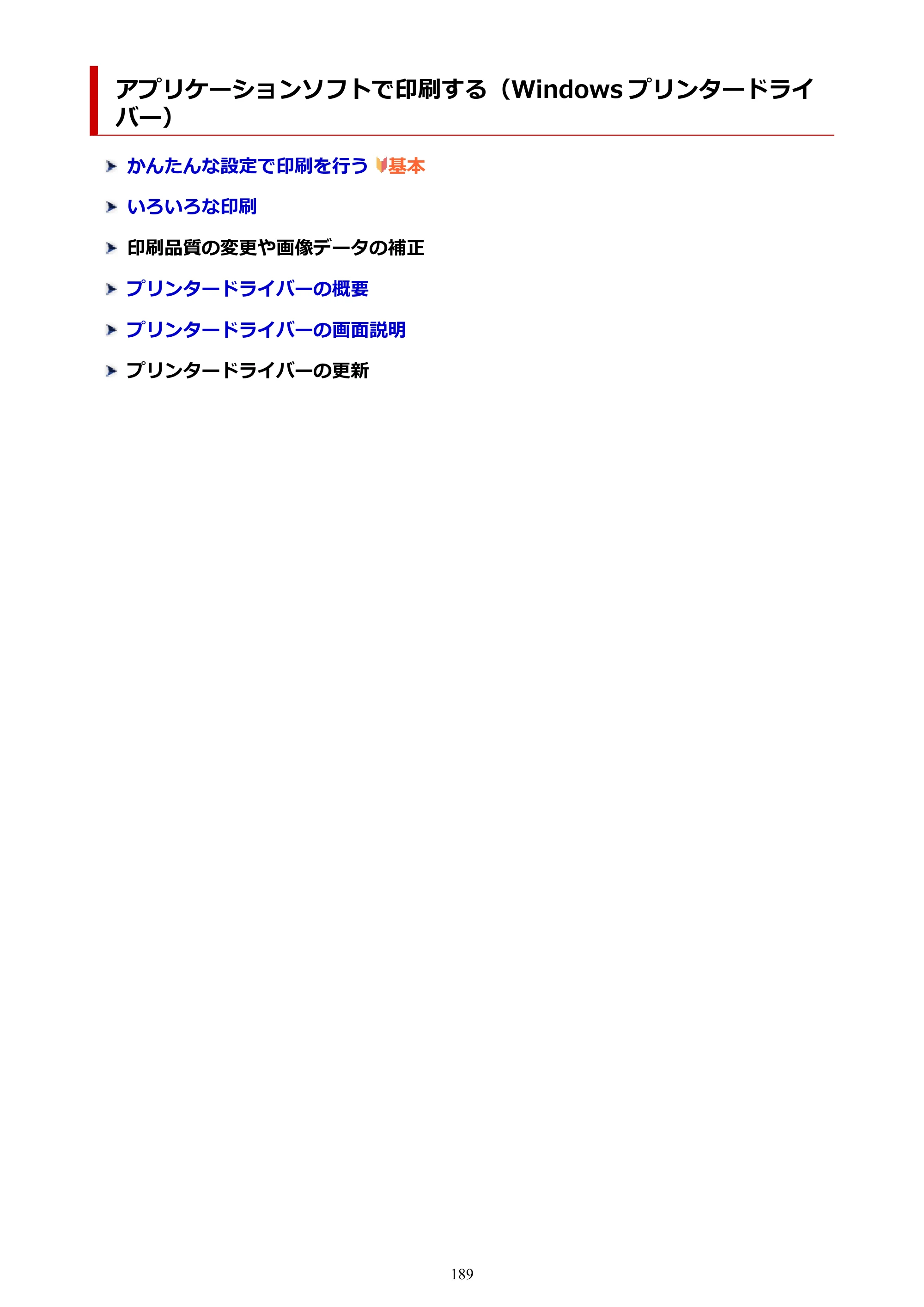キヤノン G5030 電子マニュアル PDF版 （Windows版） 2019年6月13日掲載（PDF：10.2MB） — アプリケーションソフトで印刷する（Windows プリンタードライバー） — 原本ページ — 189ページ