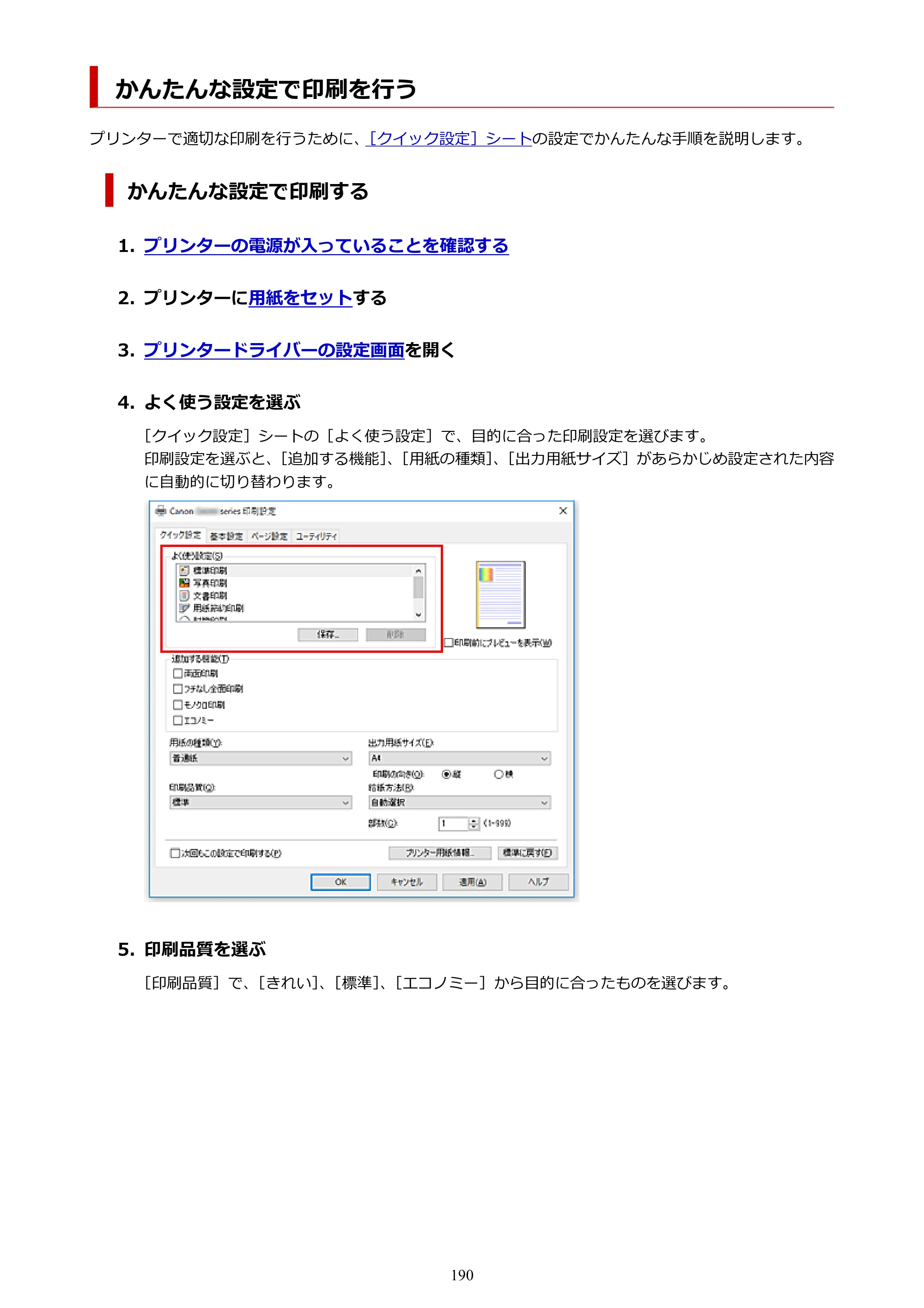 キヤノン G5030 電子マニュアル PDF版 （Windows版） 2019年6月13日掲載（PDF：10.2MB） — かんたんな設定で印刷を行う — 原本ページ — 190ページ