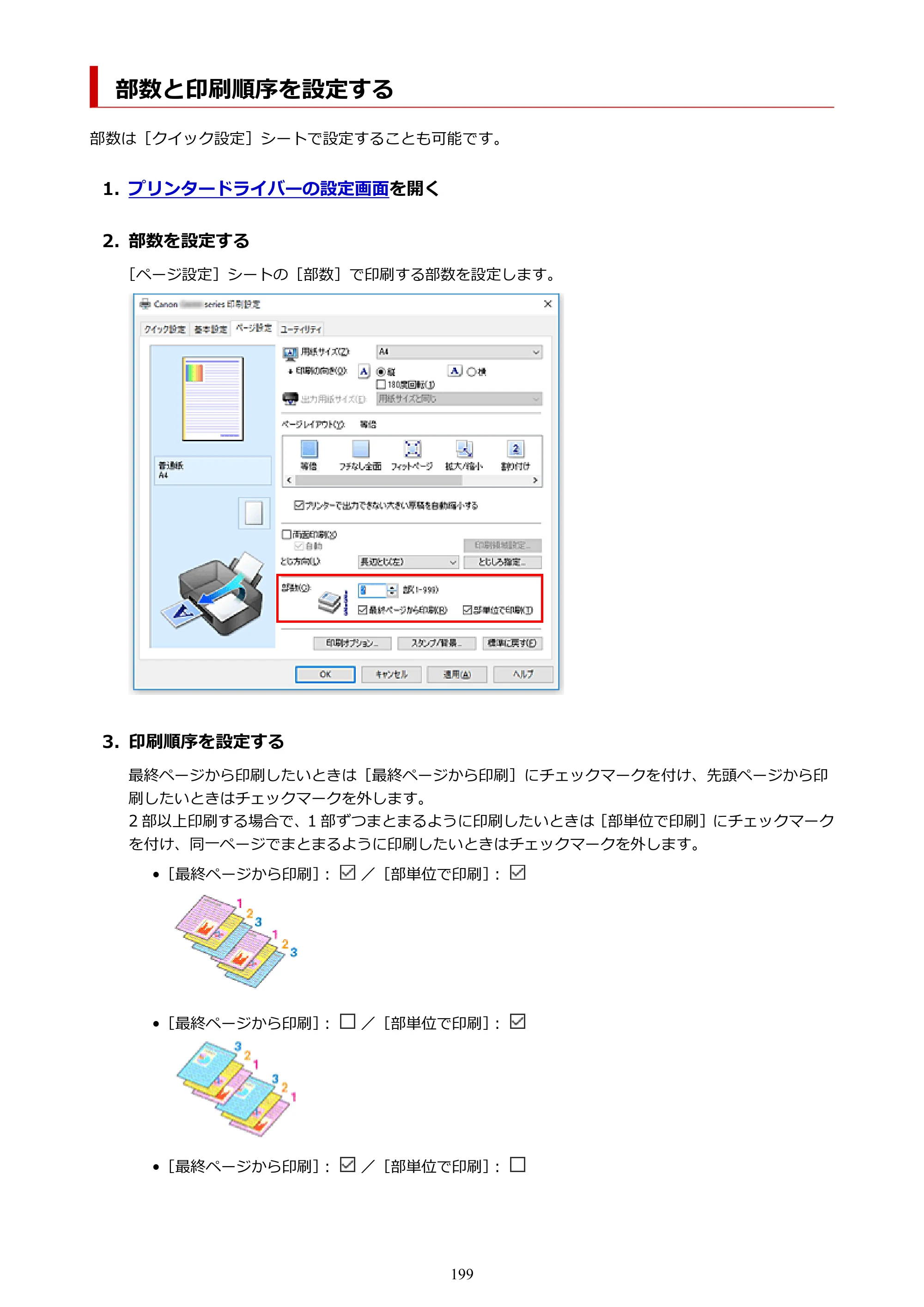 キヤノン G5030 電子マニュアル PDF版 （Windows版） 2019年6月13日掲載（PDF：10.2MB） — 部数と印刷順序を設定する — 原本ページ — 199ページ