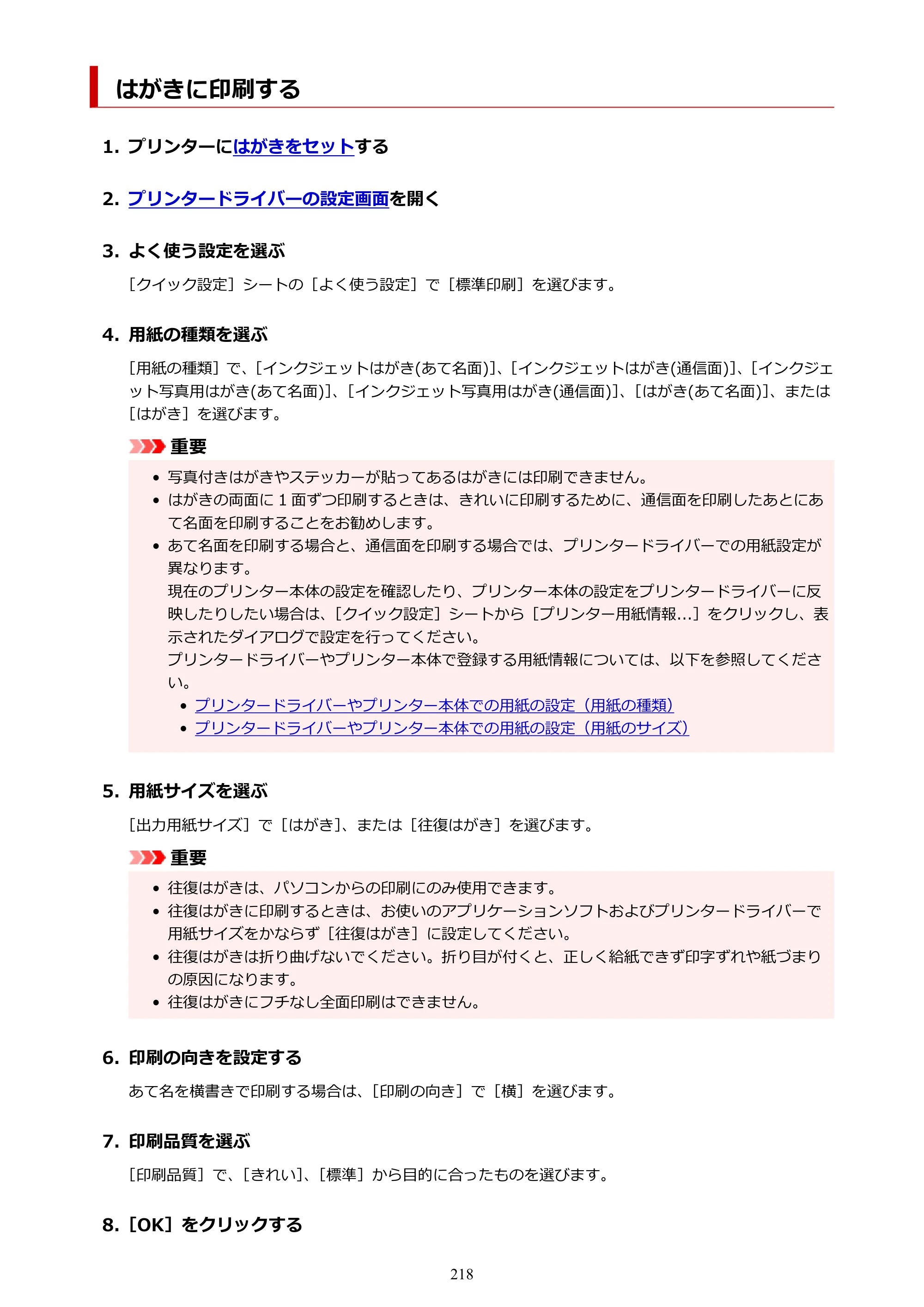 キヤノン G5030 電子マニュアル PDF版 （Windows版） 2019年6月13日掲載（PDF：10.2MB） — はがきに印刷する — 原本ページ — 218ページ