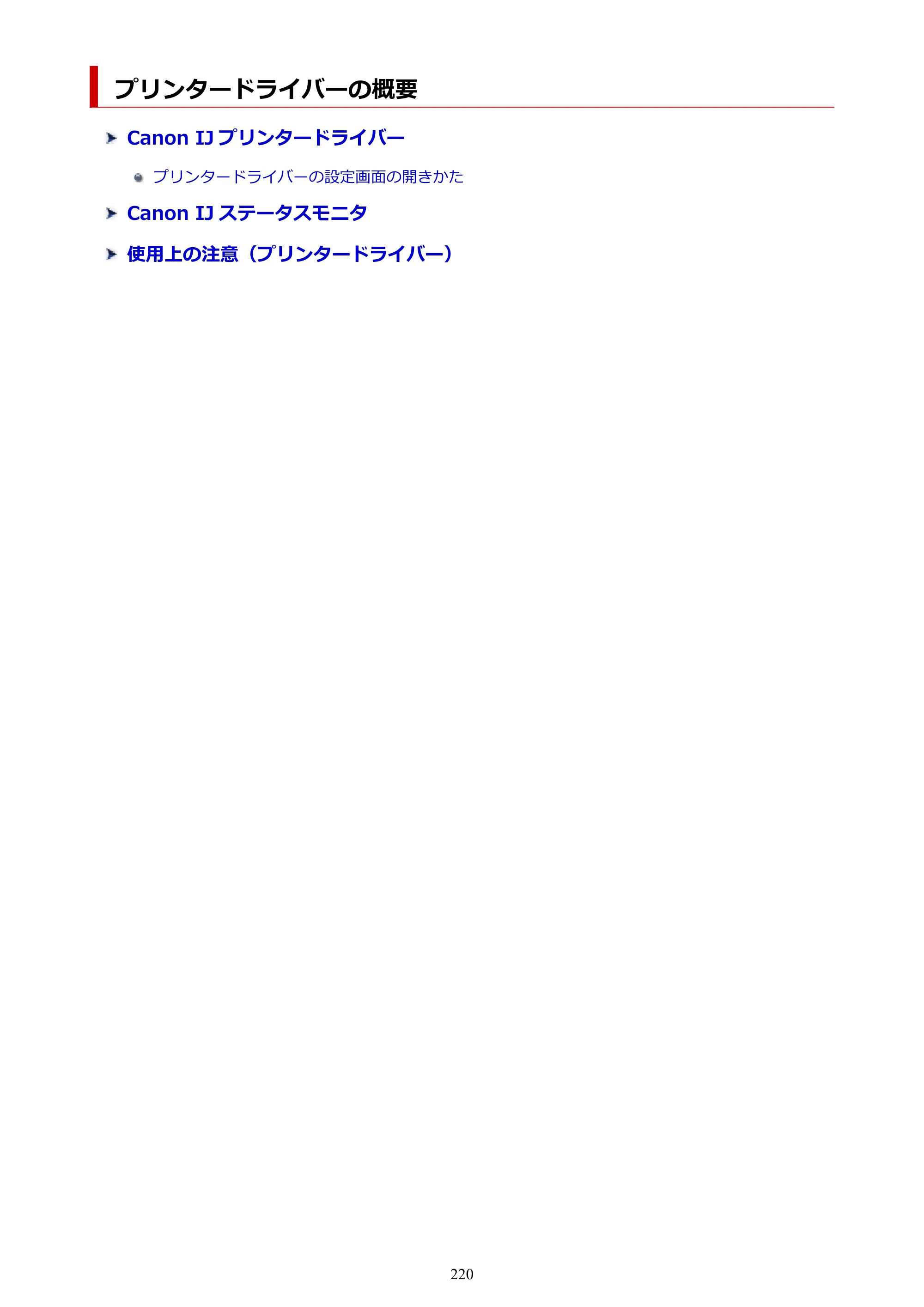 キヤノン G5030 電子マニュアル PDF版 （Windows版） 2019年6月13日掲載（PDF：10.2MB） — プリンタードライバーの概要 — 原本ページ — 220ページ