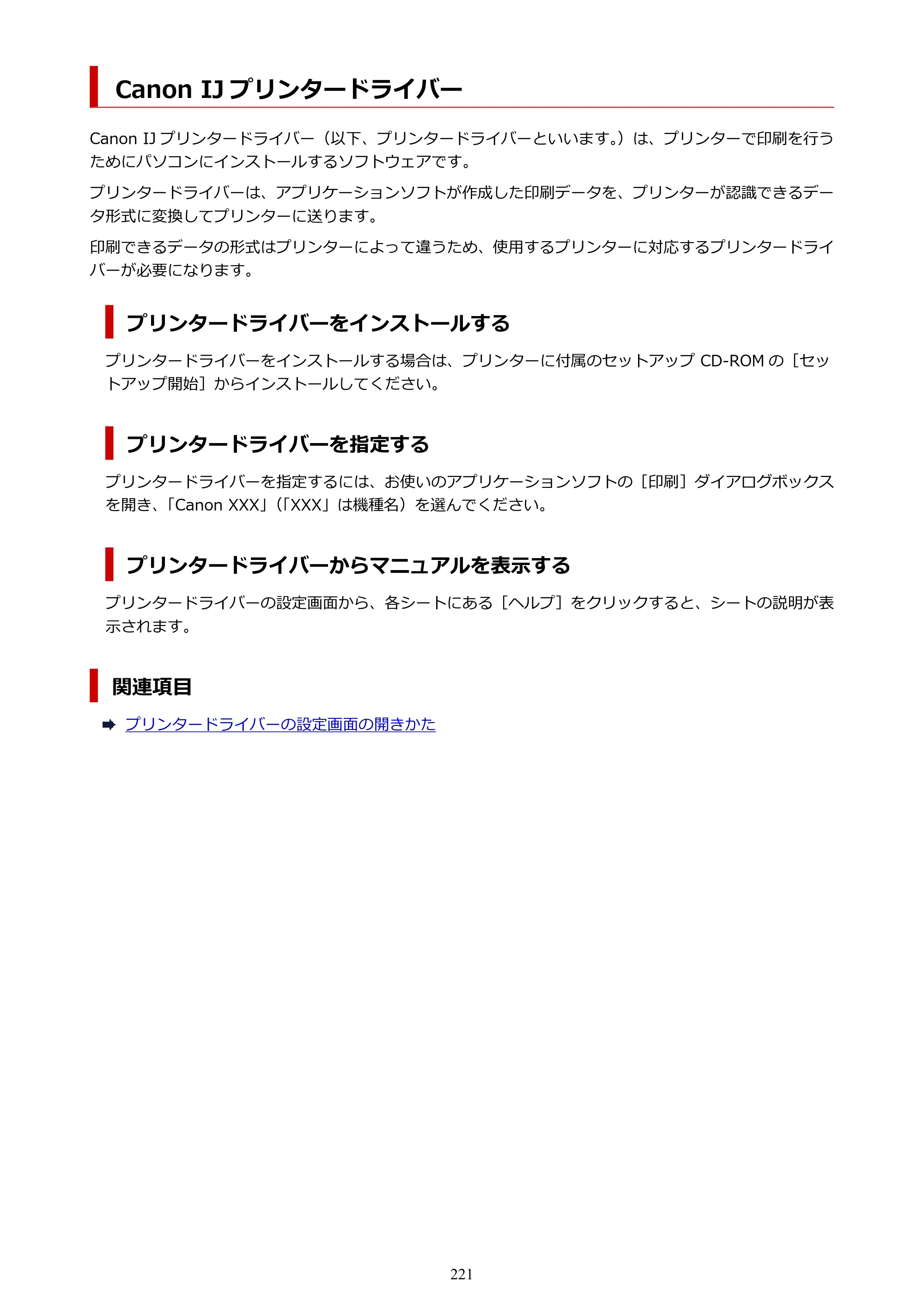 キヤノン G5030 電子マニュアル PDF版 （Windows版） 2019年6月13日掲載（PDF：10.2MB） — Canon IJ プリンタードライバー — 原本ページ — 221ページ