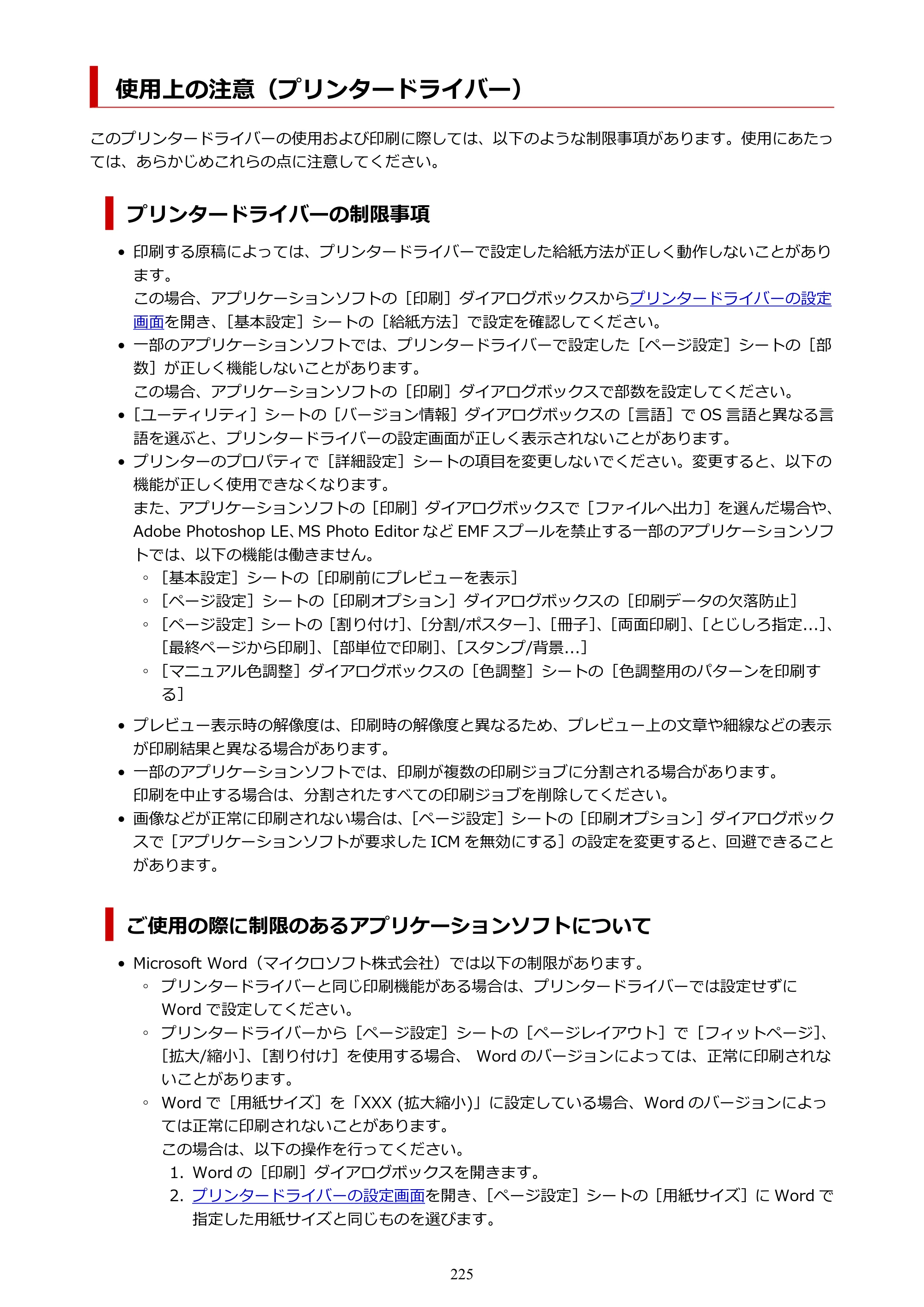 キヤノン G5030 電子マニュアル PDF版 （Windows版） 2019年6月13日掲載（PDF：10.2MB） — 使用上の注意（プリンタードライバー） — 原本ページ — 225ページ