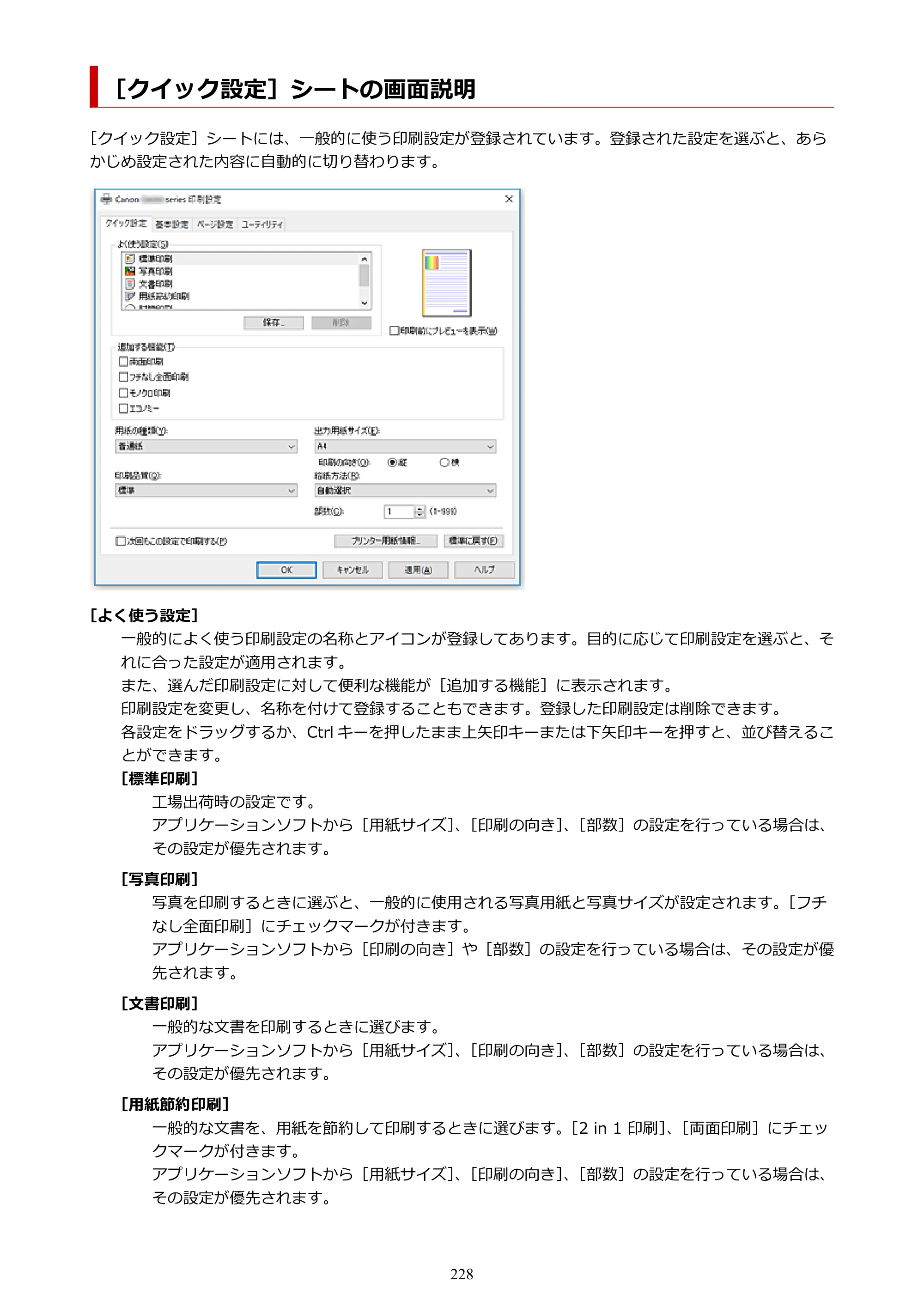 キヤノン G5030 電子マニュアル PDF版 （Windows版） 2019年6月13日掲載（PDF：10.2MB） — ［クイック設定］シートの画面説明 — 原本ページ — 228ページ