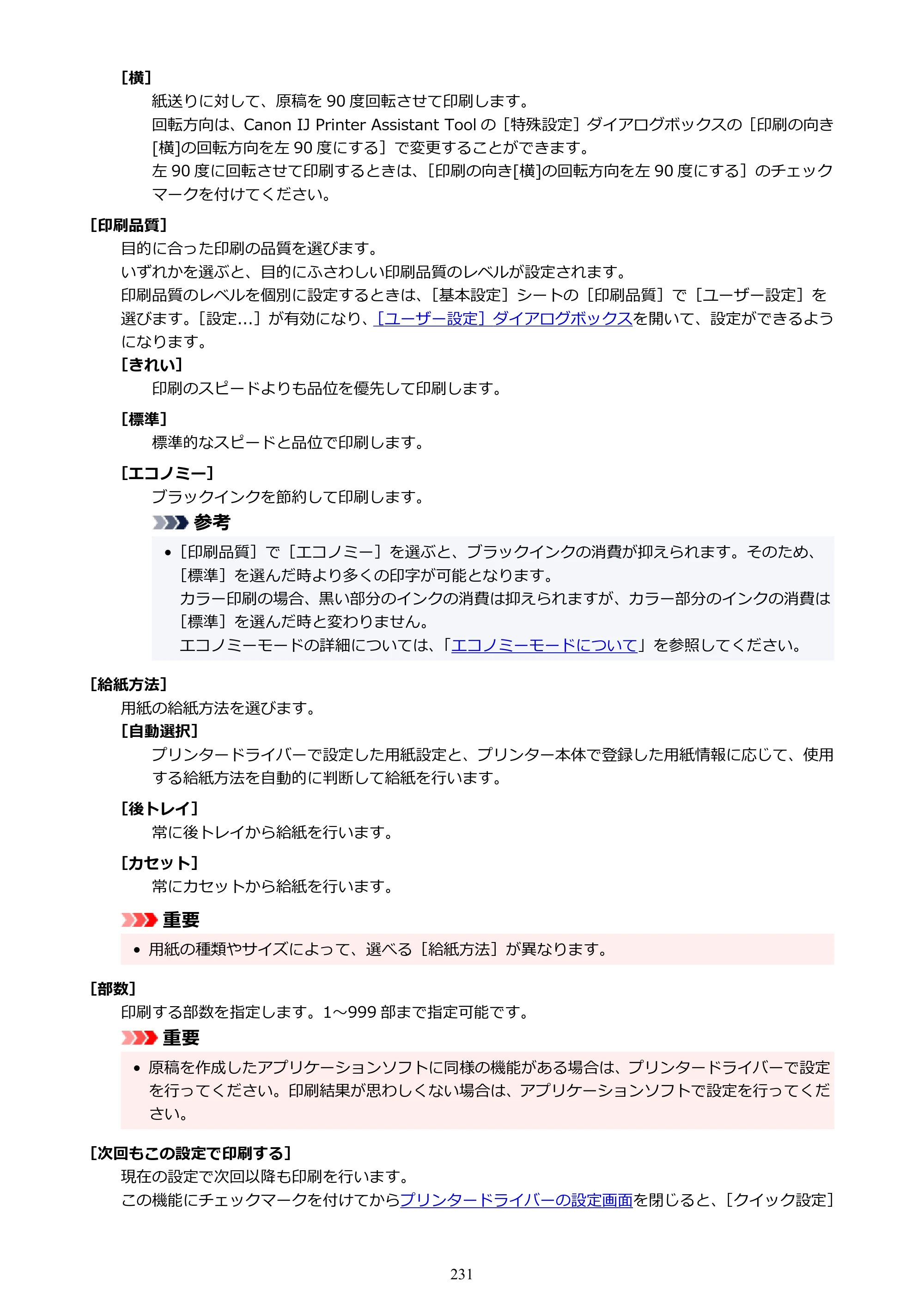キヤノン G5030 電子マニュアル PDF版 （Windows版） 2019年6月13日掲載（PDF：10.2MB） — 原本ページ — 231ページ