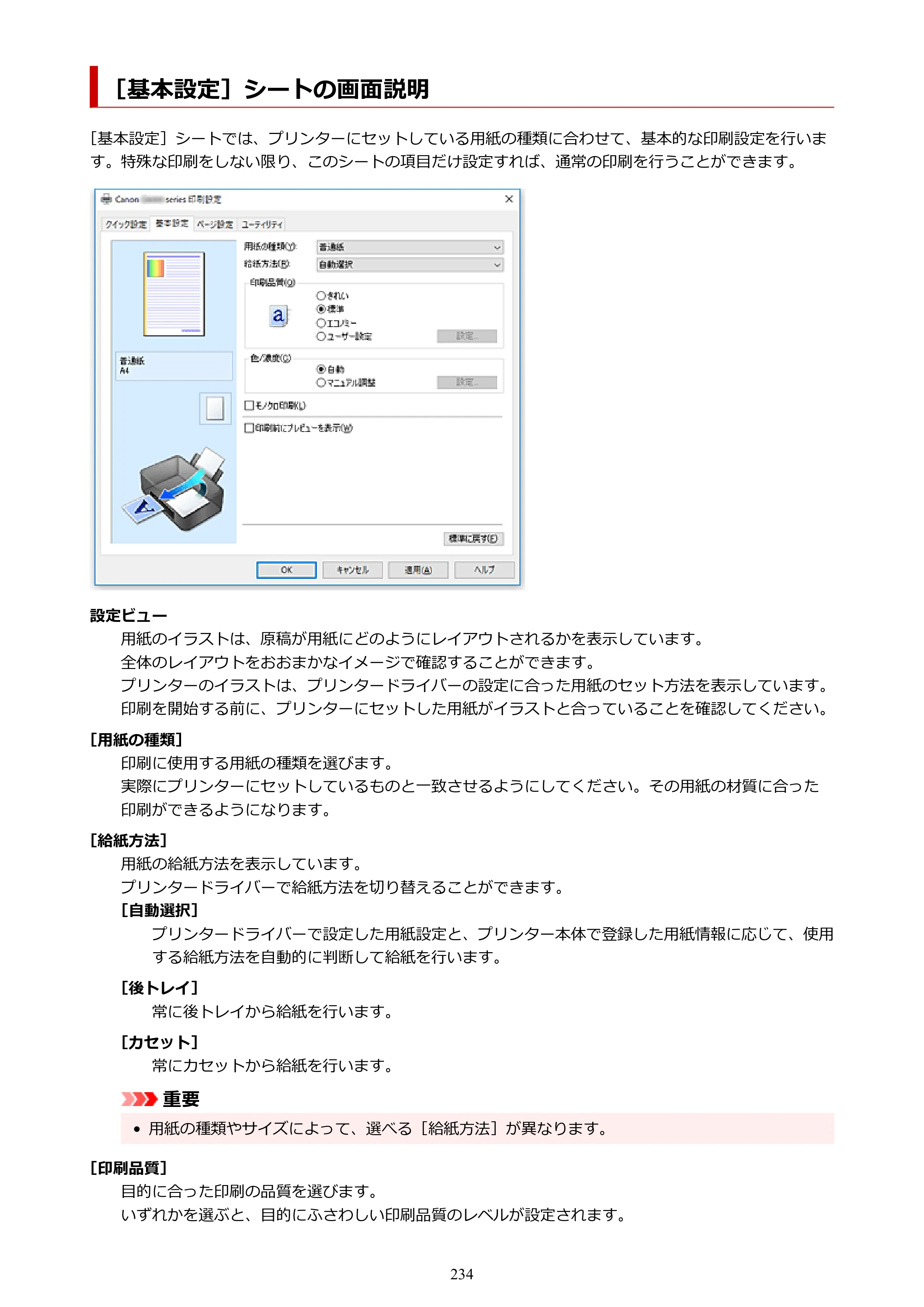 キヤノン G5030 電子マニュアル PDF版 （Windows版） 2019年6月13日掲載（PDF：10.2MB） — ［基本設定］シートの画面説明 — 原本ページ — 234ページ