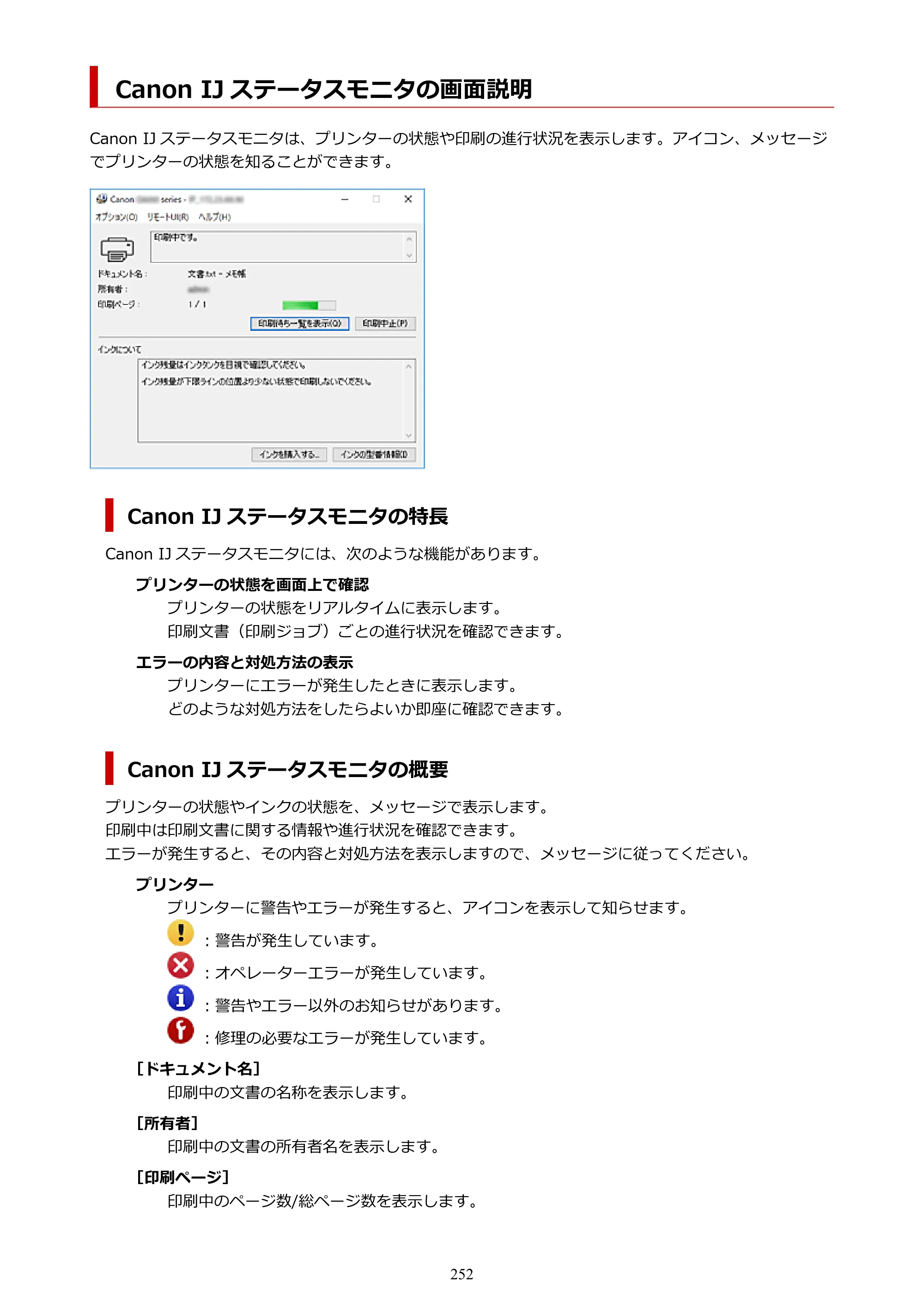 キヤノン G5030 電子マニュアル PDF版 （Windows版） 2019年6月13日掲載（PDF：10.2MB） — Canon IJ ステータスモニタの画面説明 — 原本ページ — 252ページ