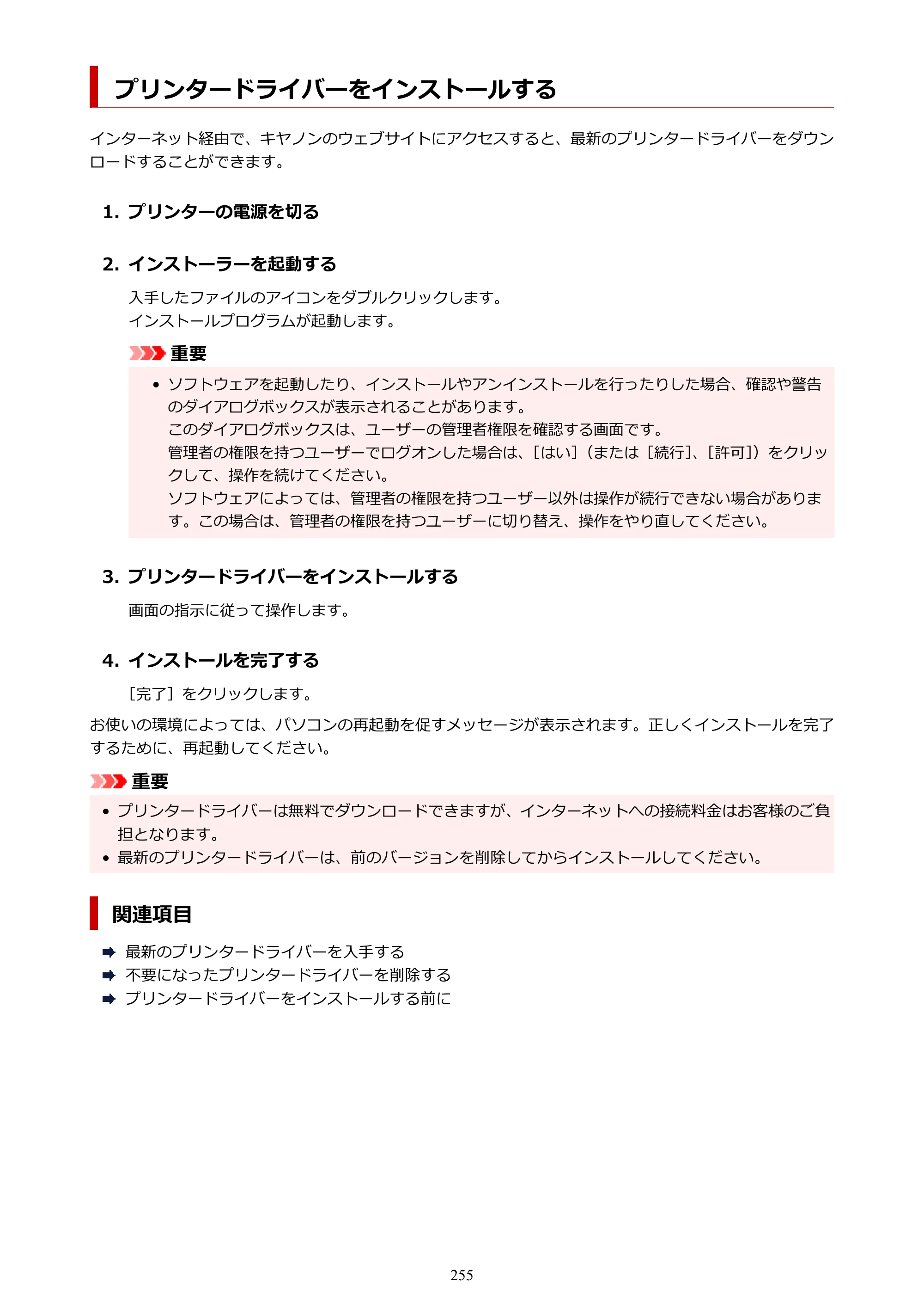 キヤノン G5030 電子マニュアル PDF版 （Windows版） 2019年6月13日掲載（PDF：10.2MB） — プリンタードライバーをインストールする — 原本ページ — 255ページ