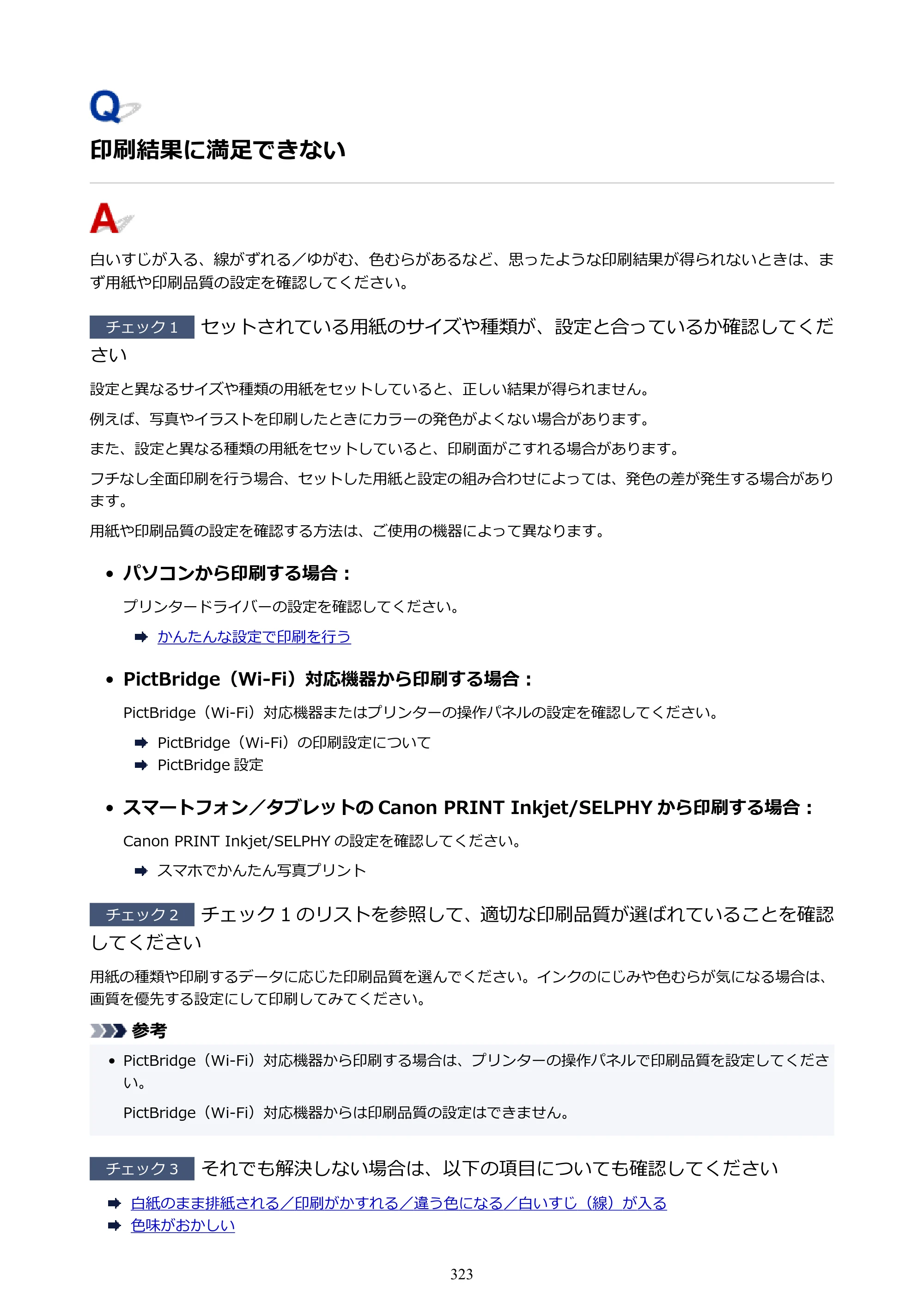 キヤノン G5030 電子マニュアル PDF版 （Windows版） 2019年6月13日掲載（PDF：10.2MB） — 印刷結果に満足できない — 原本ページ — 323ページ