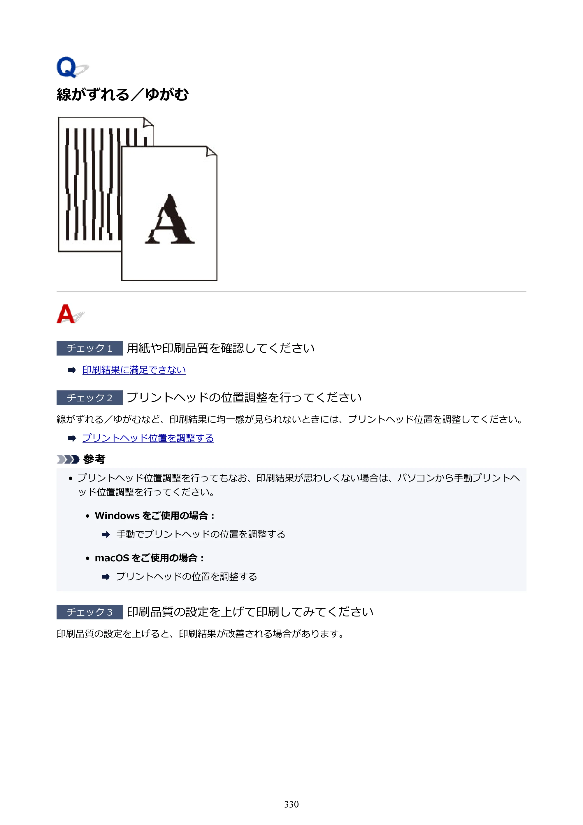 キヤノン G5030 電子マニュアル PDF版 （Windows版） 2019年6月13日掲載（PDF：10.2MB） — 線がずれる／ゆがむ — 原本ページ — 330ページ