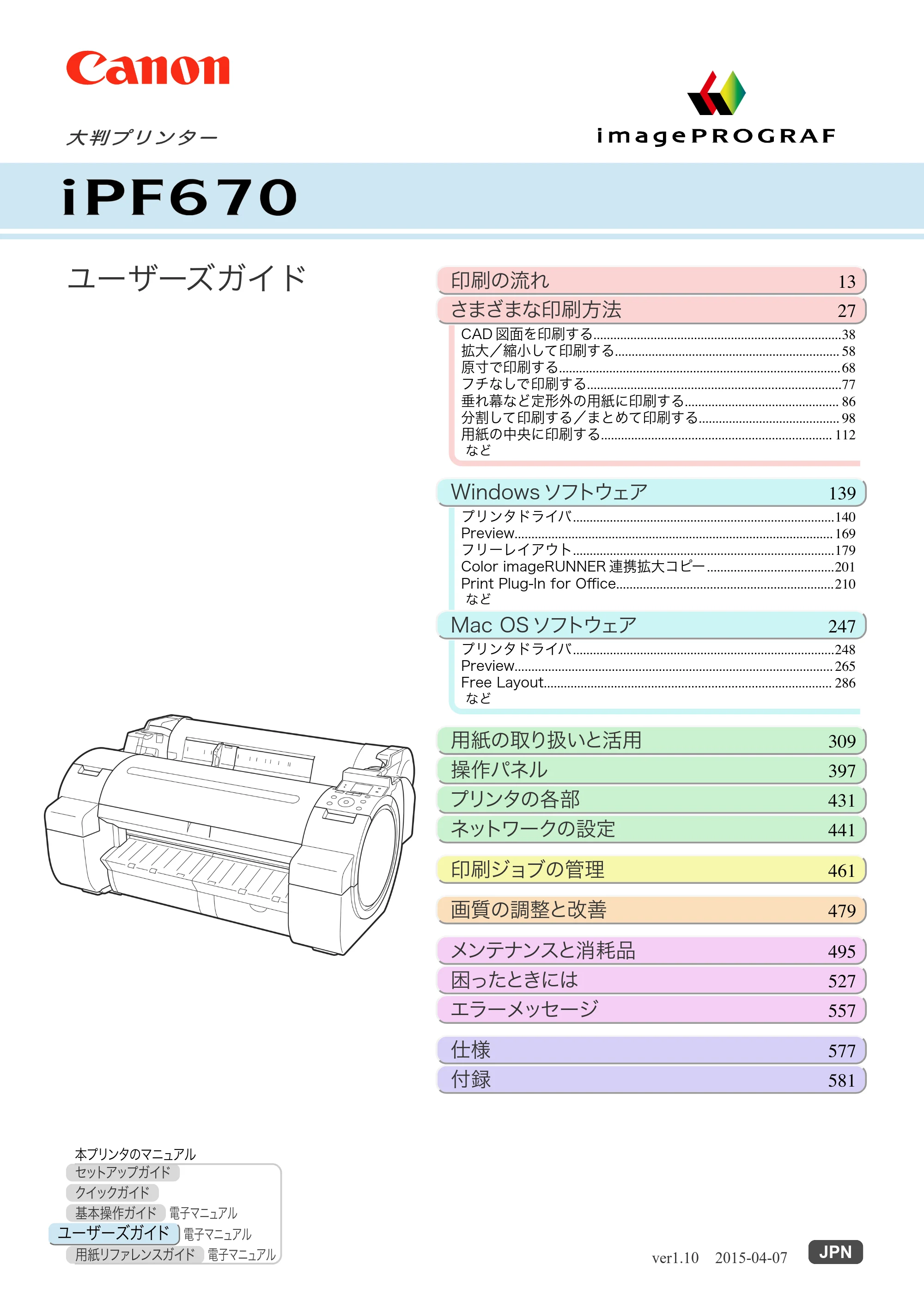 キヤノン iPF670/770シリーズ・iPF-670/770 MFPシリーズ iPF670シリーズ ユーザーズガイド（PDF：36.4MB） — 原本ページ — 1ページ