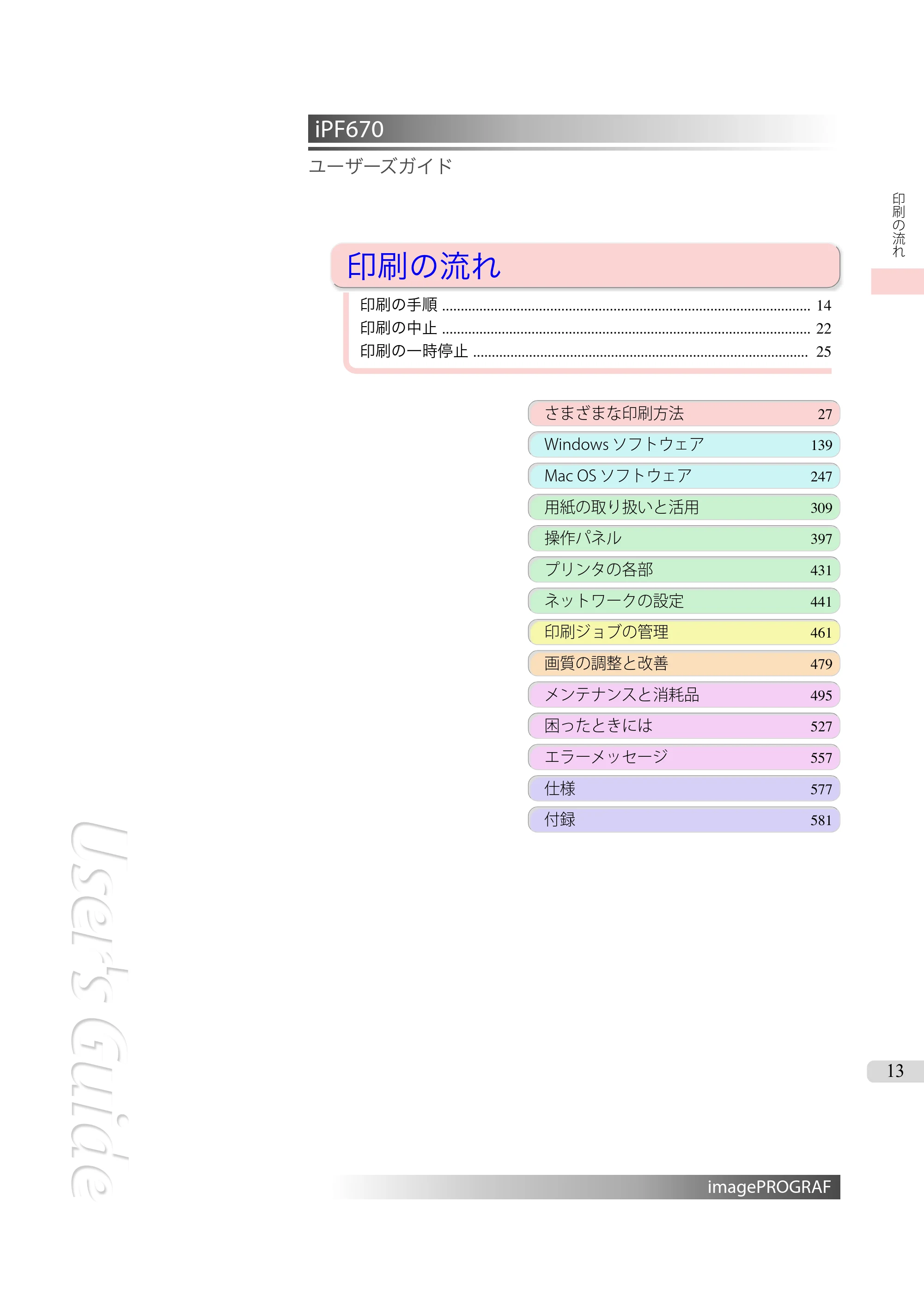 キヤノン iPF670/770シリーズ・iPF-670/770 MFPシリーズ iPF670シリーズ ユーザーズガイド（PDF：36.4MB） — 原本ページ — 13ページ