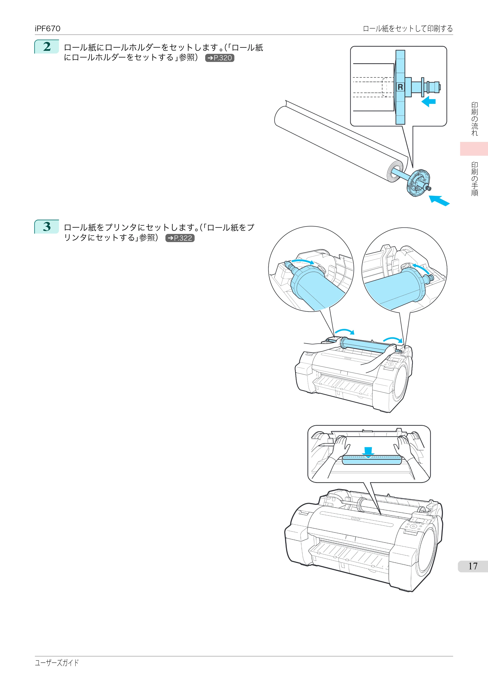 キヤノン iPF670/770シリーズ・iPF-670/770 MFPシリーズ iPF670シリーズ ユーザーズガイド（PDF：36.4MB） — 原本ページ — 17ページ