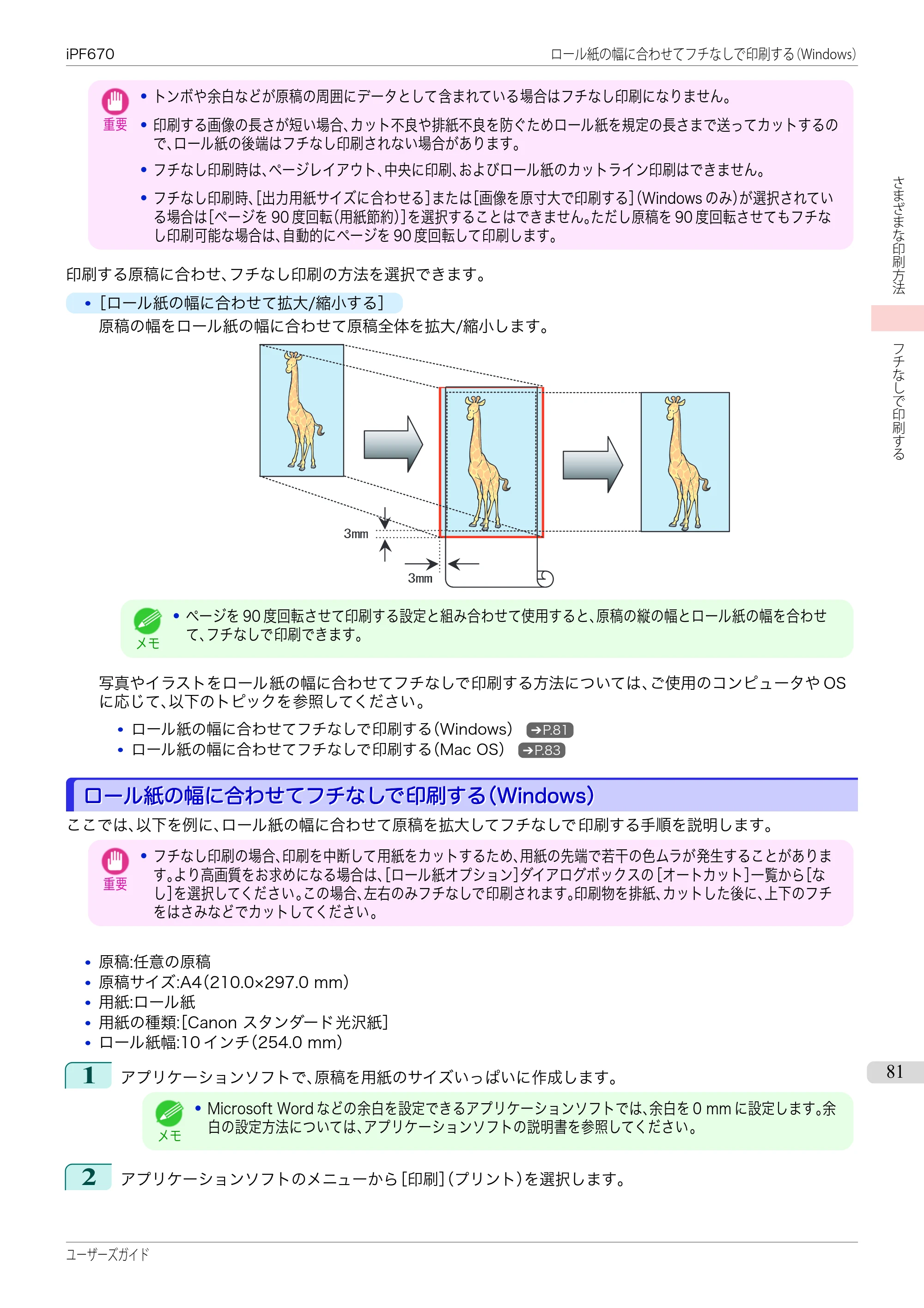 キヤノン iPF670/770シリーズ・iPF-670/770 MFPシリーズ iPF670シリーズ ユーザーズガイド（PDF：36.4MB） — 原本ページ — 81ページ