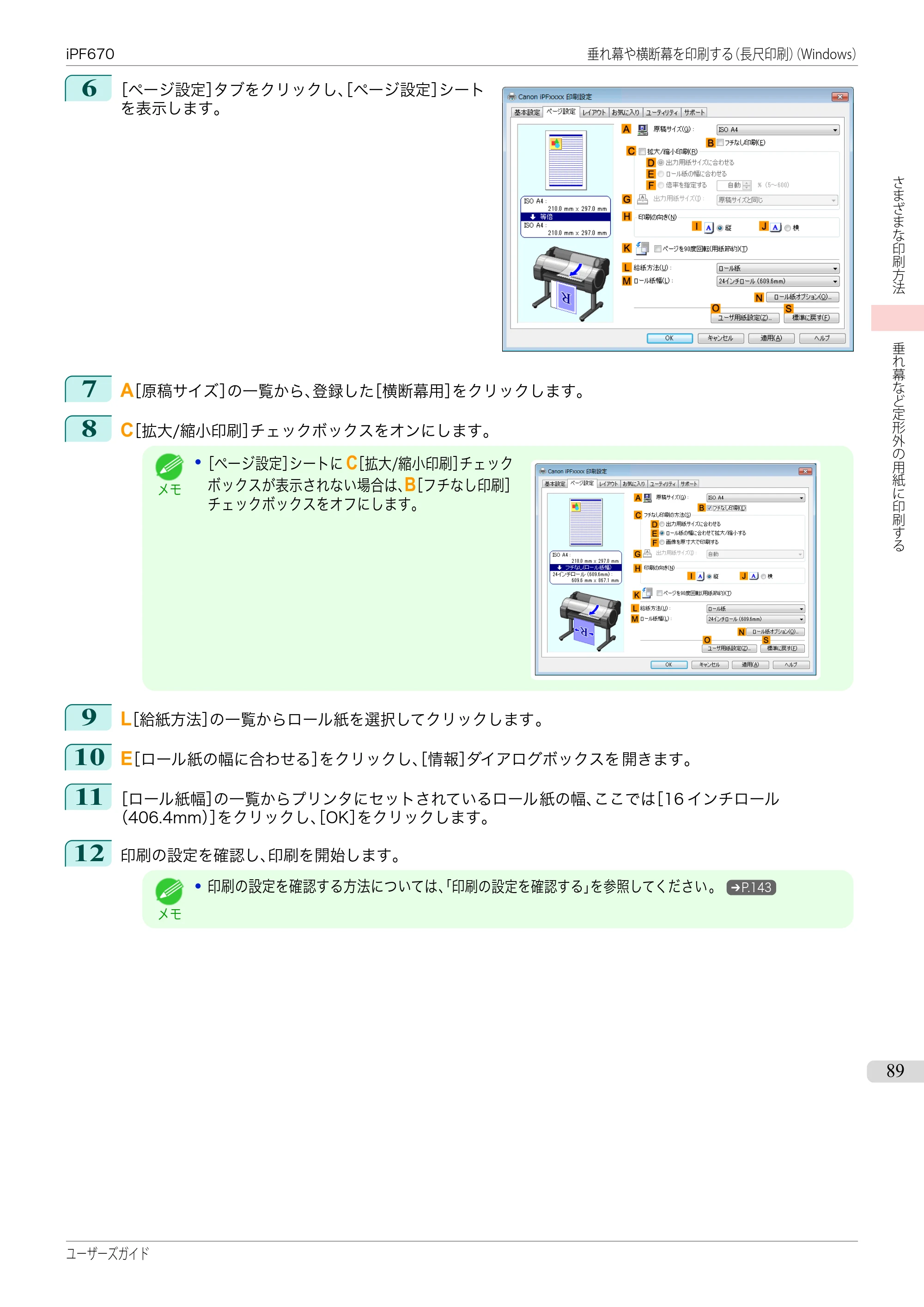 キヤノン iPF670/770シリーズ・iPF-670/770 MFPシリーズ iPF670シリーズ ユーザーズガイド（PDF：36.4MB） — 原本ページ — 89ページ