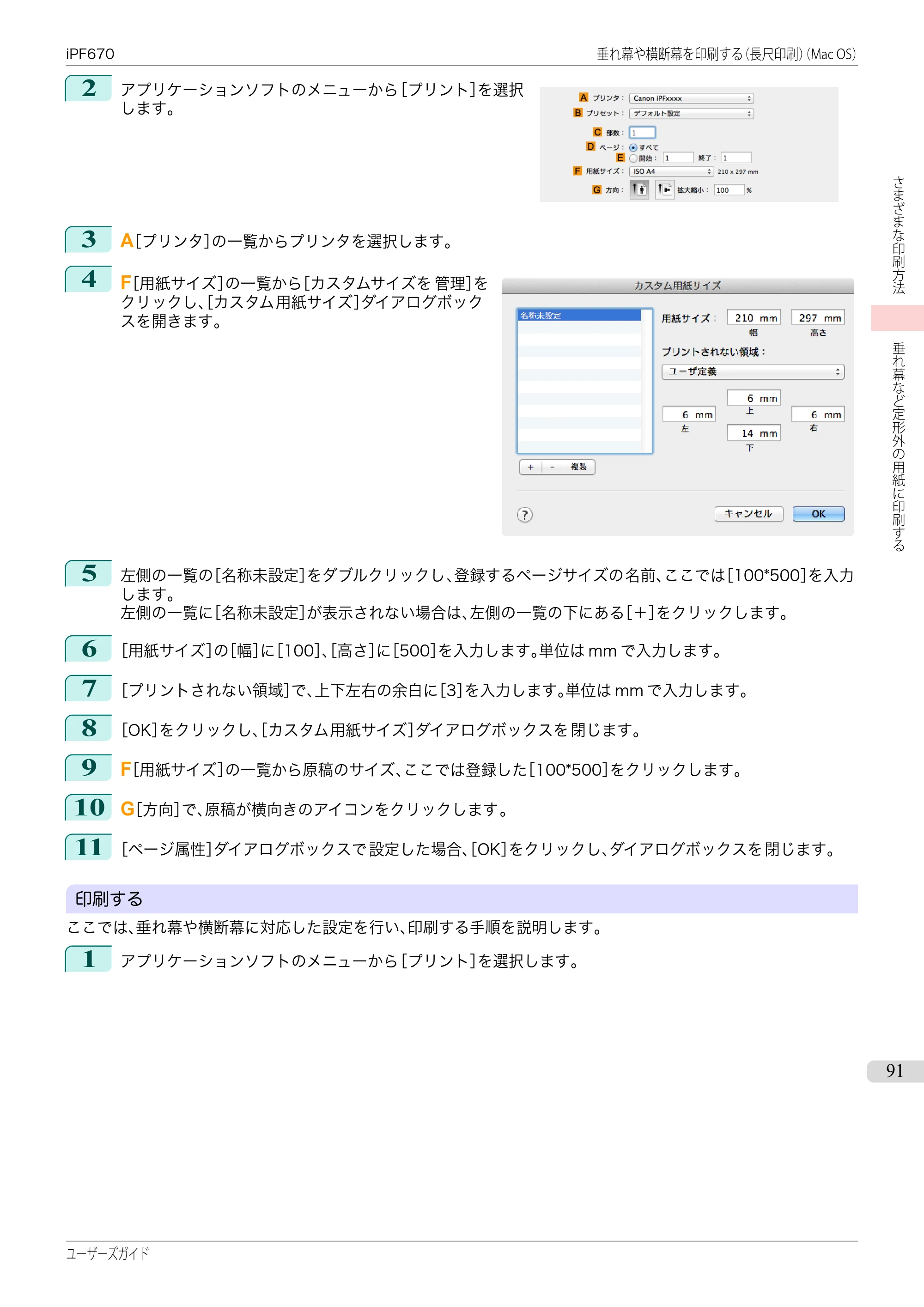 キヤノン iPF670/770シリーズ・iPF-670/770 MFPシリーズ iPF670シリーズ ユーザーズガイド（PDF：36.4MB） — 原本ページ — 91ページ