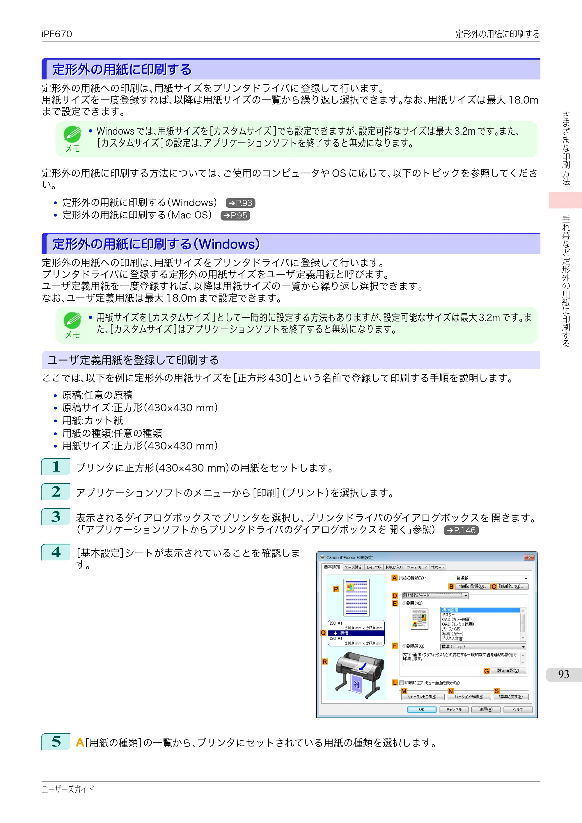 キヤノン iPF670/770シリーズ・iPF-670/770 MFPシリーズ iPF670シリーズ ユーザーズガイド（PDF：36.4MB） — 原本ページ — 93ページ