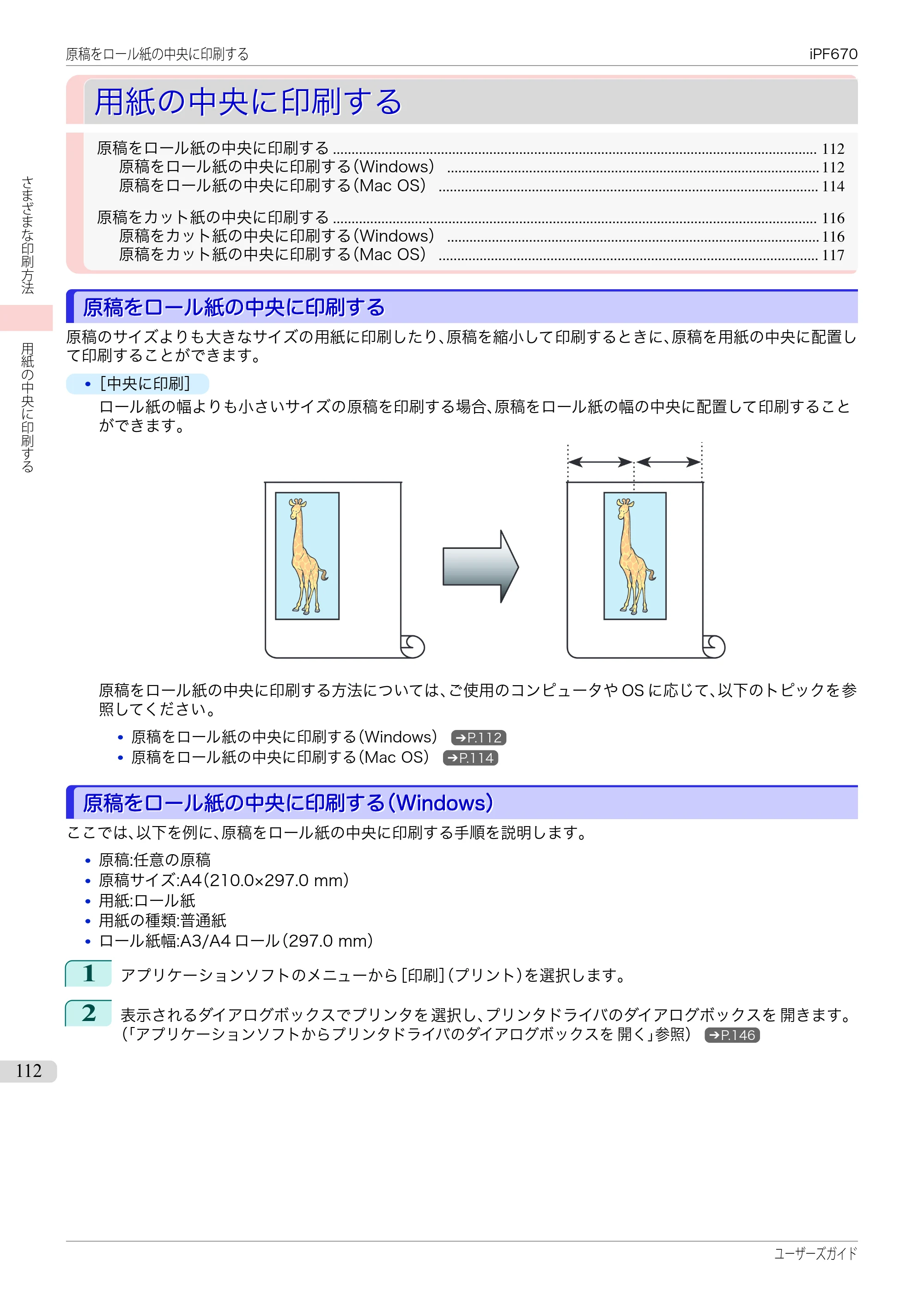 キヤノン iPF670/770シリーズ・iPF-670/770 MFPシリーズ iPF670シリーズ ユーザーズガイド（PDF：36.4MB） — 原本ページ — 112ページ