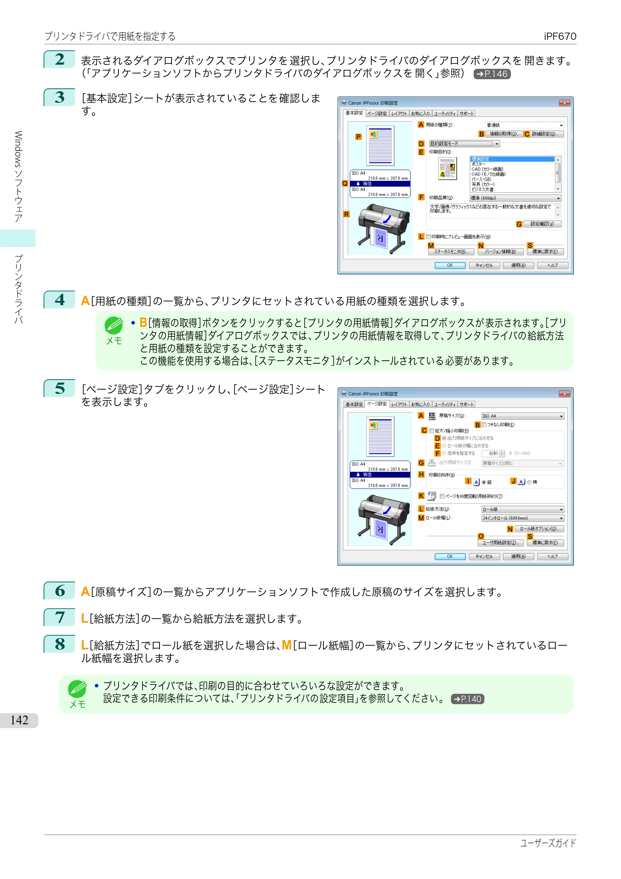 キヤノン iPF670/770シリーズ・iPF-670/770 MFPシリーズ iPF670シリーズ ユーザーズガイド（PDF：36.4MB） — 原本ページ — 142ページ