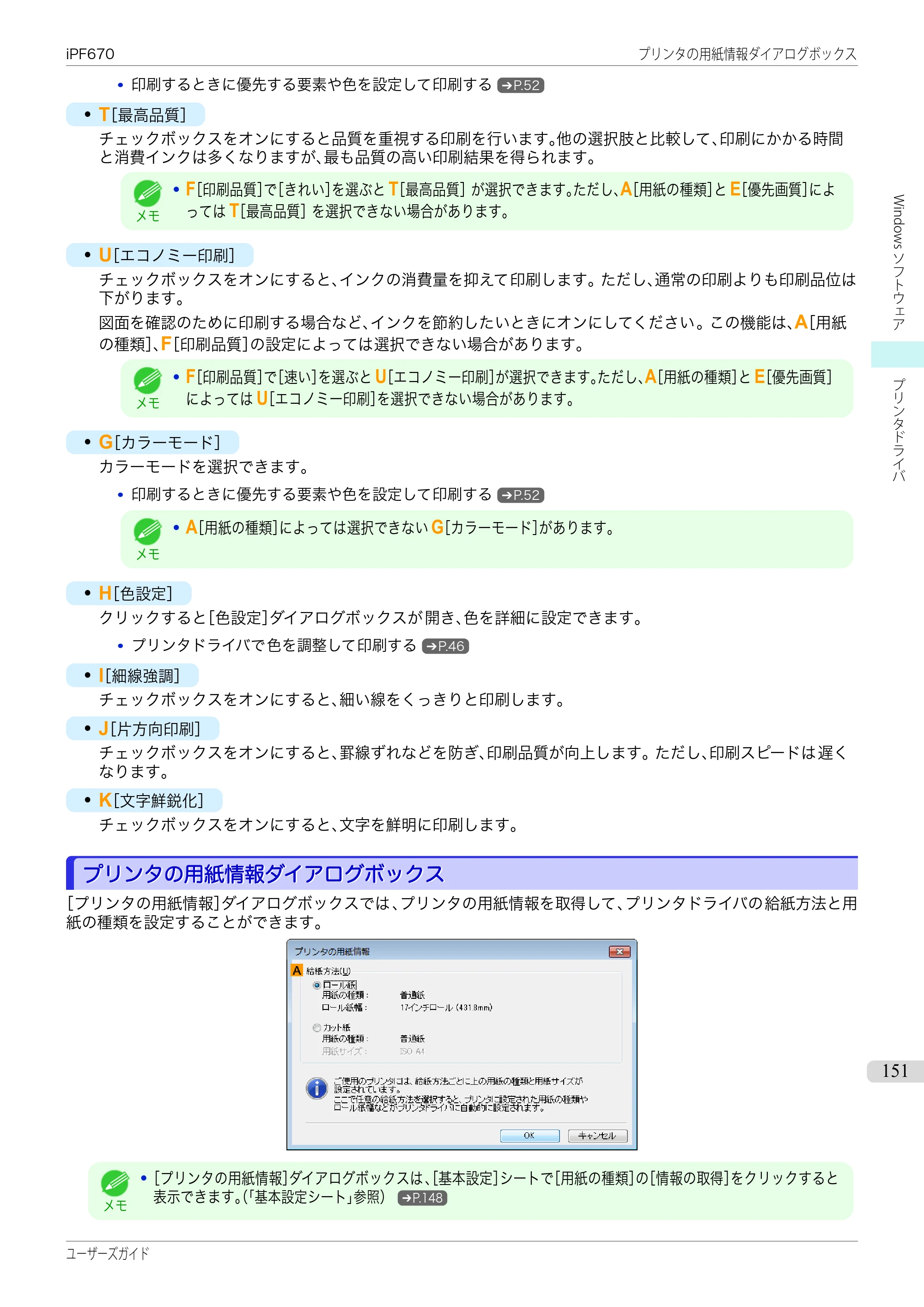 キヤノン iPF670/770シリーズ・iPF-670/770 MFPシリーズ iPF670シリーズ ユーザーズガイド（PDF：36.4MB） — 原本ページ — 151ページ