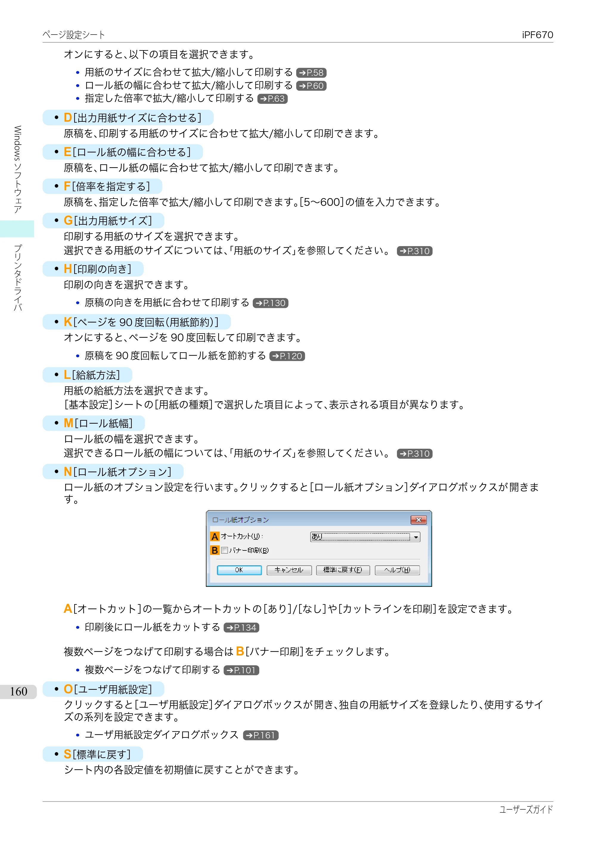 キヤノン iPF670/770シリーズ・iPF-670/770 MFPシリーズ iPF670シリーズ ユーザーズガイド（PDF：36.4MB） — 原本ページ — 160ページ