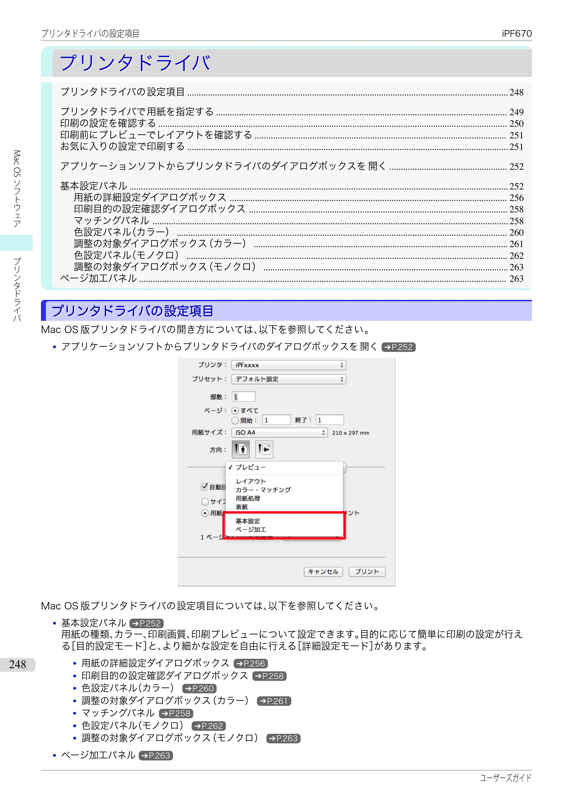 キヤノン iPF670/770シリーズ・iPF-670/770 MFPシリーズ iPF670シリーズ ユーザーズガイド（PDF：36.4MB） — 原本ページ — 248ページ