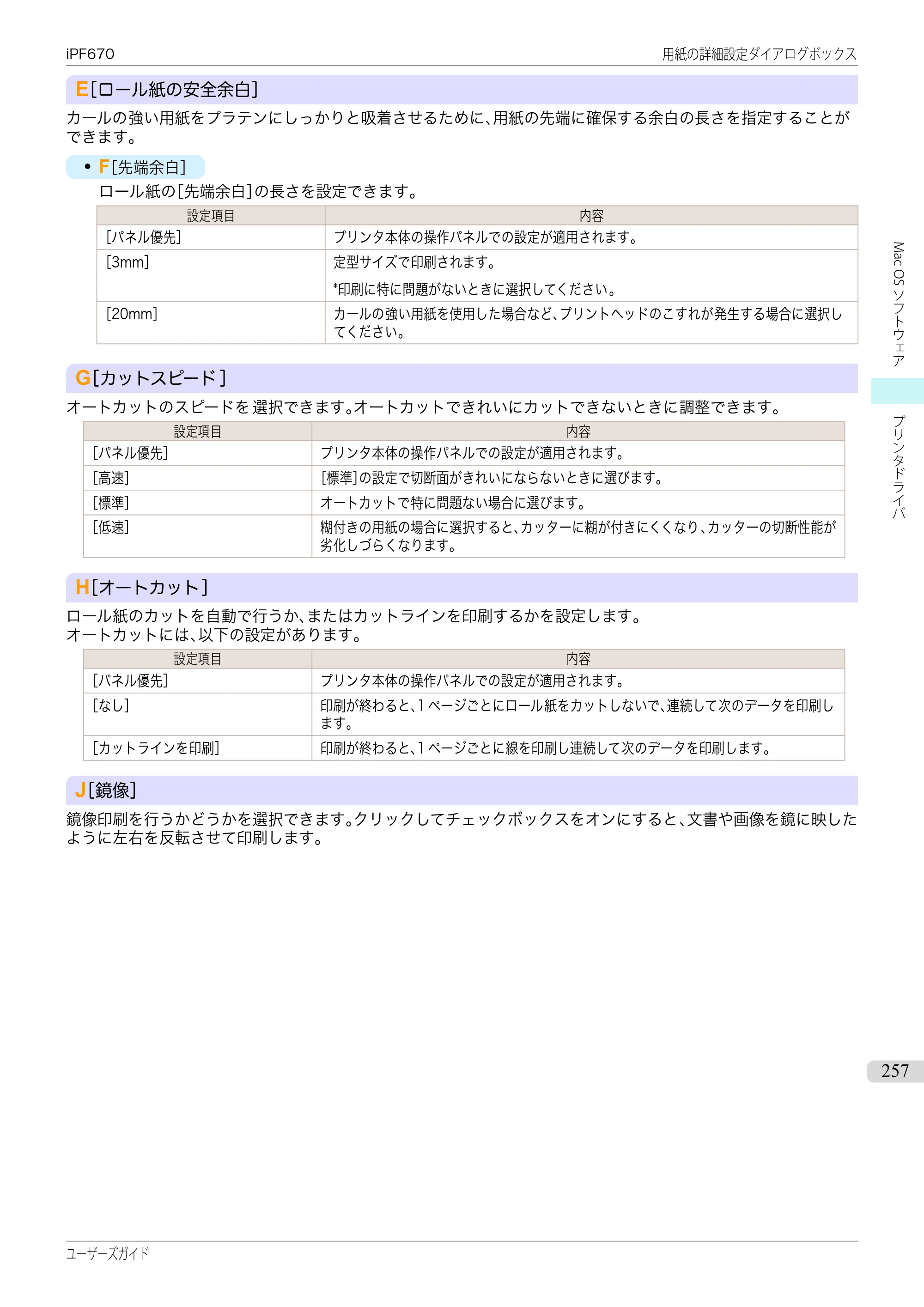 キヤノン iPF670/770シリーズ・iPF-670/770 MFPシリーズ iPF670シリーズ ユーザーズガイド（PDF：36.4MB） — 原本ページ — 257ページ
