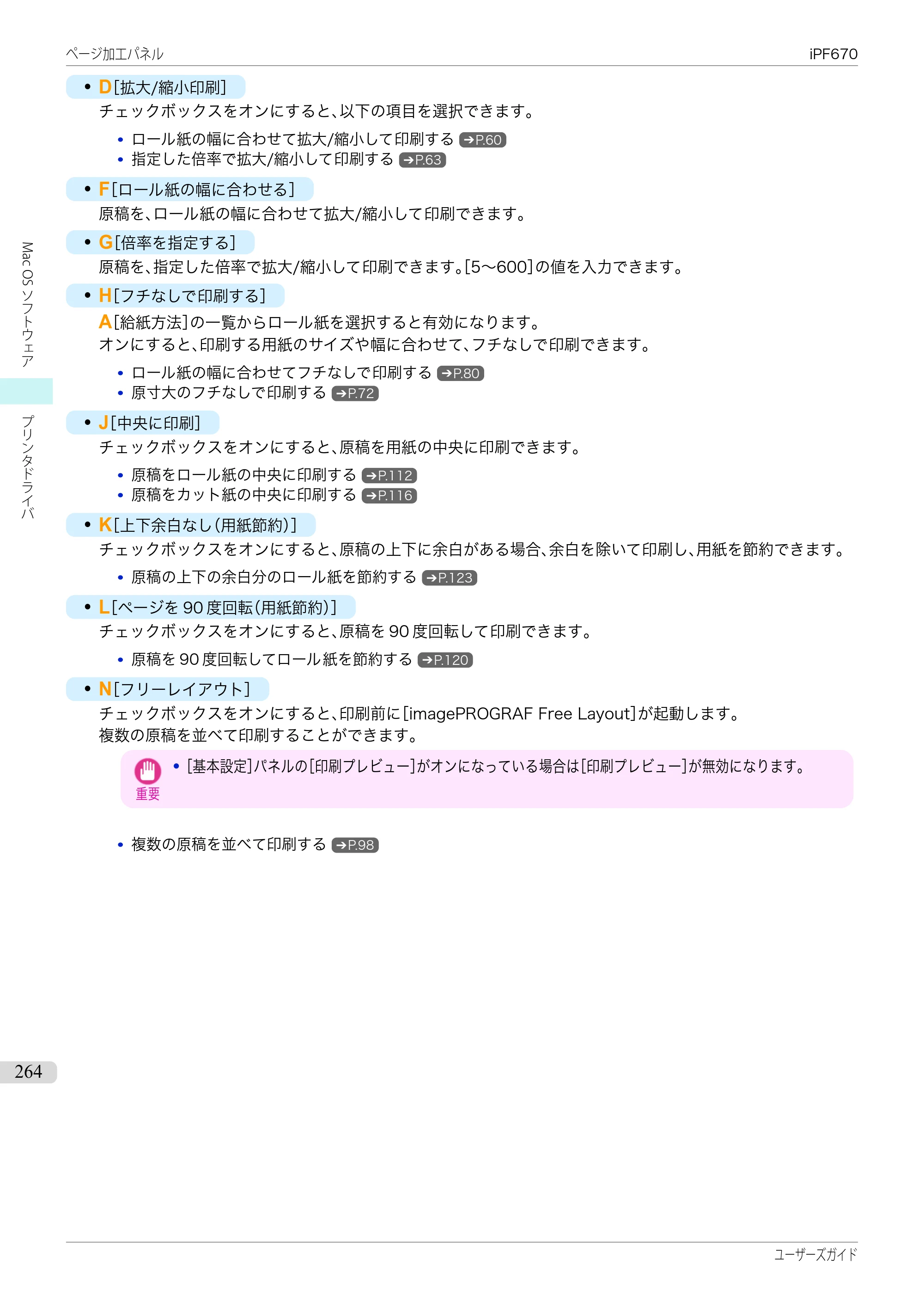 キヤノン iPF670/770シリーズ・iPF-670/770 MFPシリーズ iPF670シリーズ ユーザーズガイド（PDF：36.4MB） — 原本ページ — 264ページ