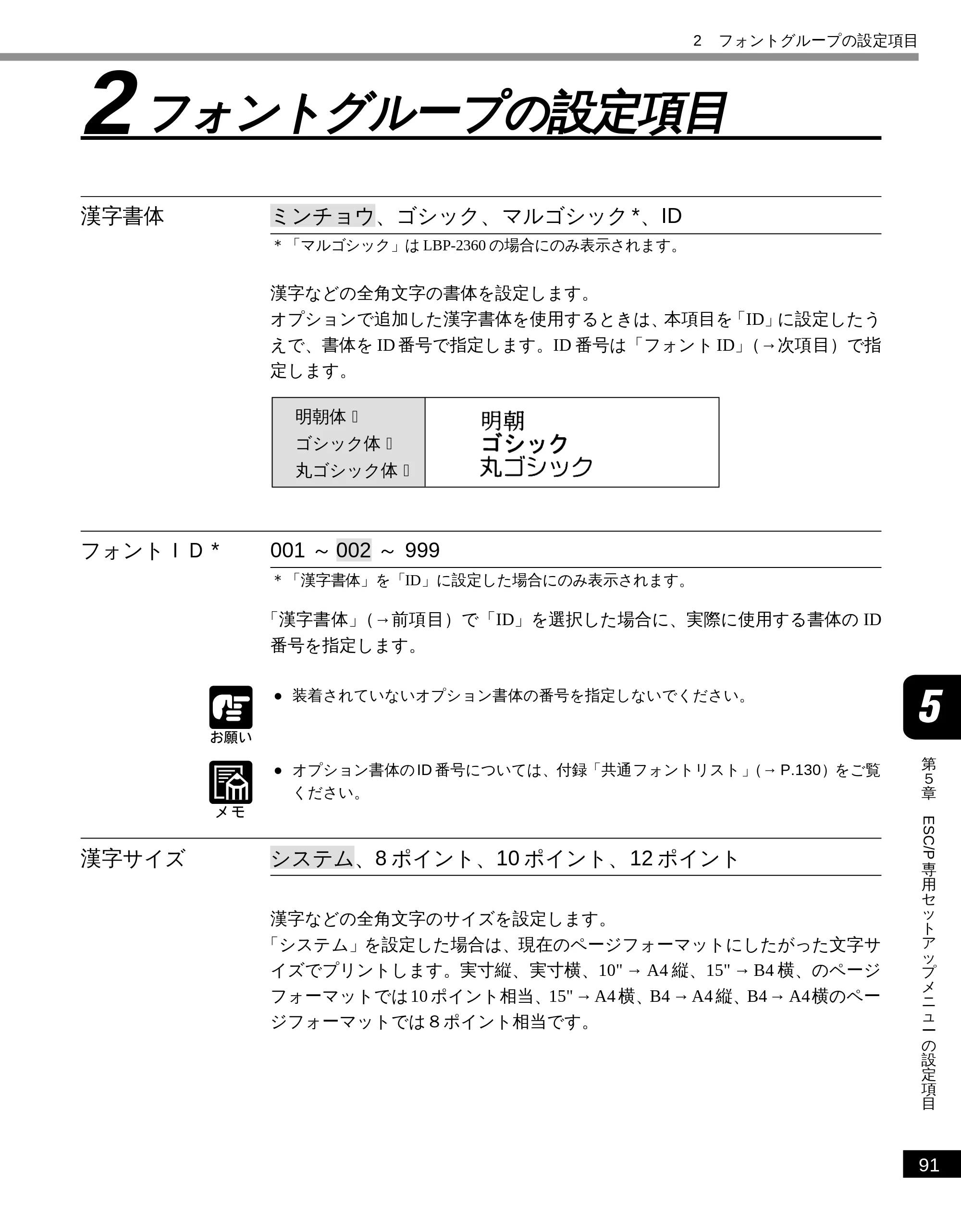 キヤノン LBP-2300 LIPS機能ガイド (PDF形式/2.61Mバイト) — 2 フ ォントグループの設定項目 — 原本ページ — 101ページ