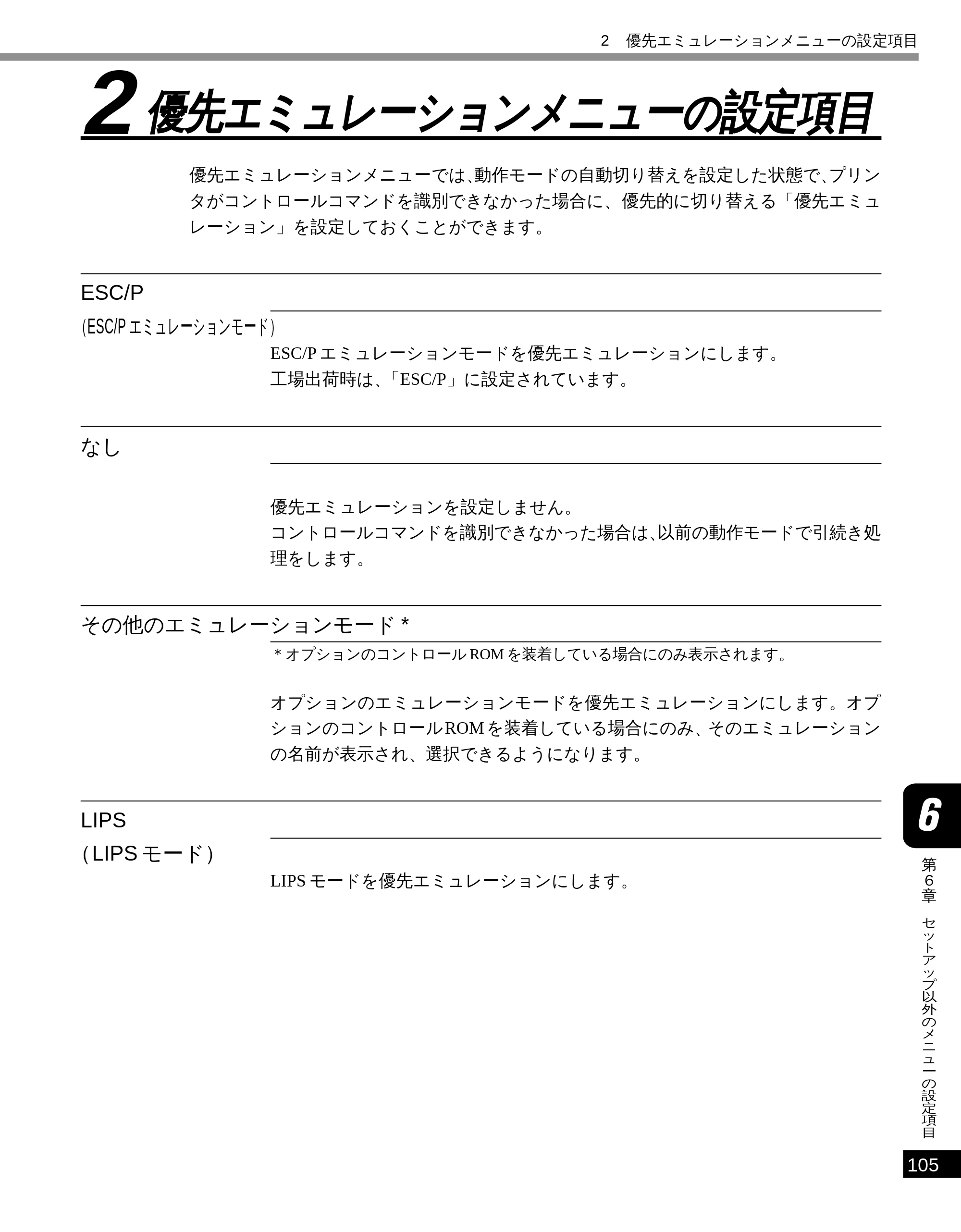 キヤノン LBP-2300 LIPS機能ガイド (PDF形式/2.61Mバイト) — 2 優先エミュレーションメニューの設定項目 — 原本ページ — 114ページ