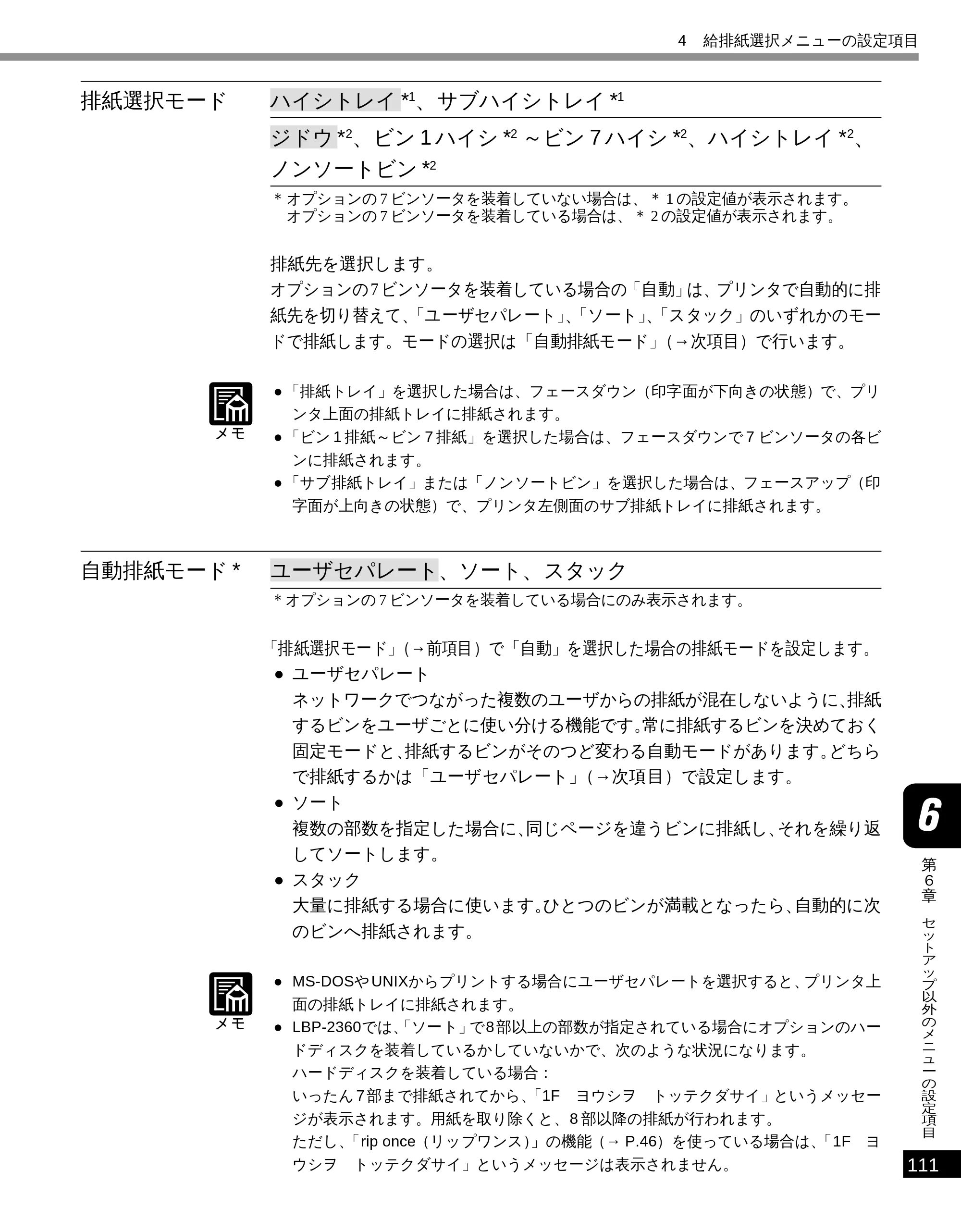 キヤノン LBP-2300 LIPS機能ガイド (PDF形式/2.61Mバイト) — 排紙選択モード — 原本ページ — 120ページ