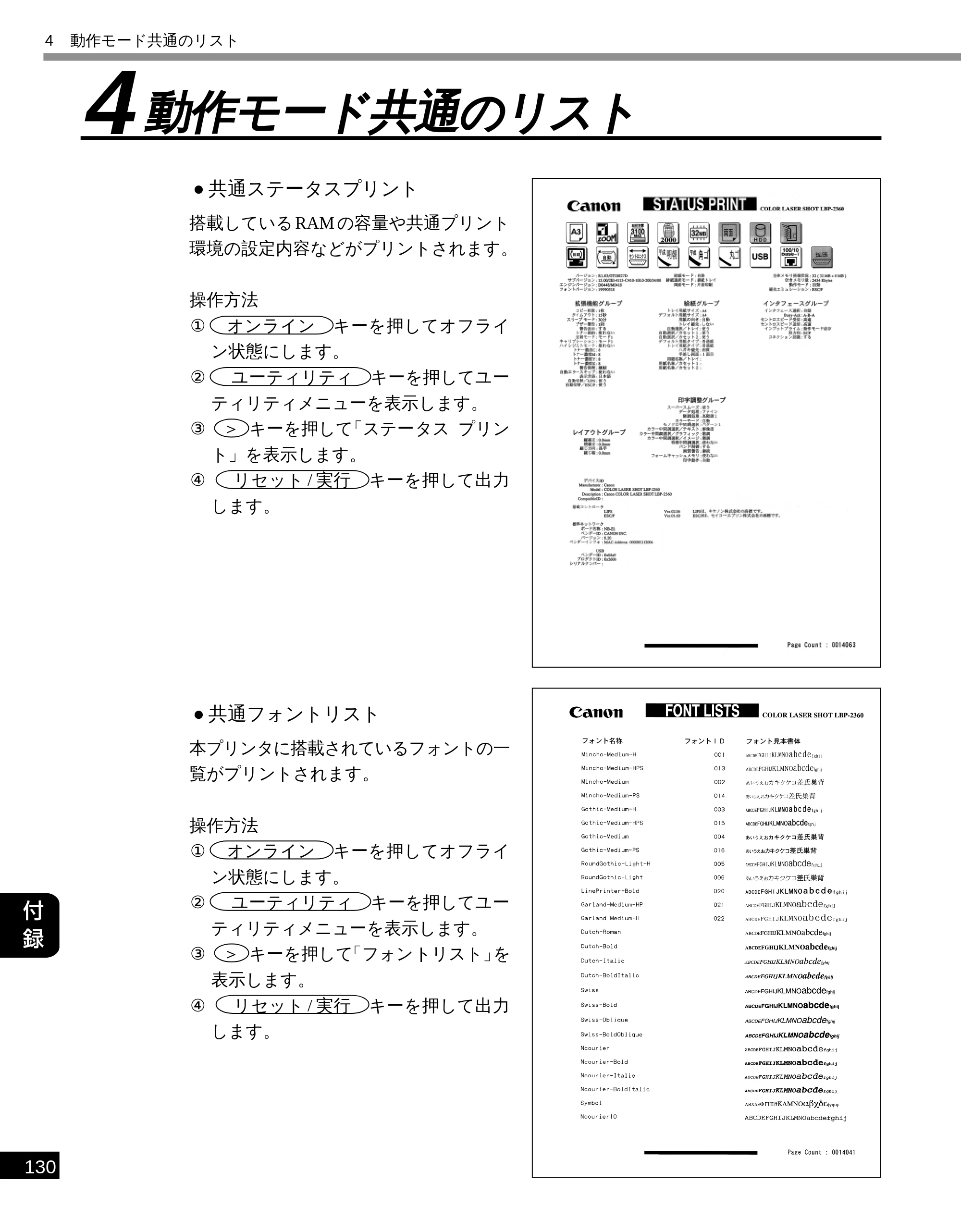 キヤノン LBP-2300 LIPS機能ガイド (PDF形式/2.61Mバイト) — 4 動作モード共通のリスト — 原本ページ — 138ページ